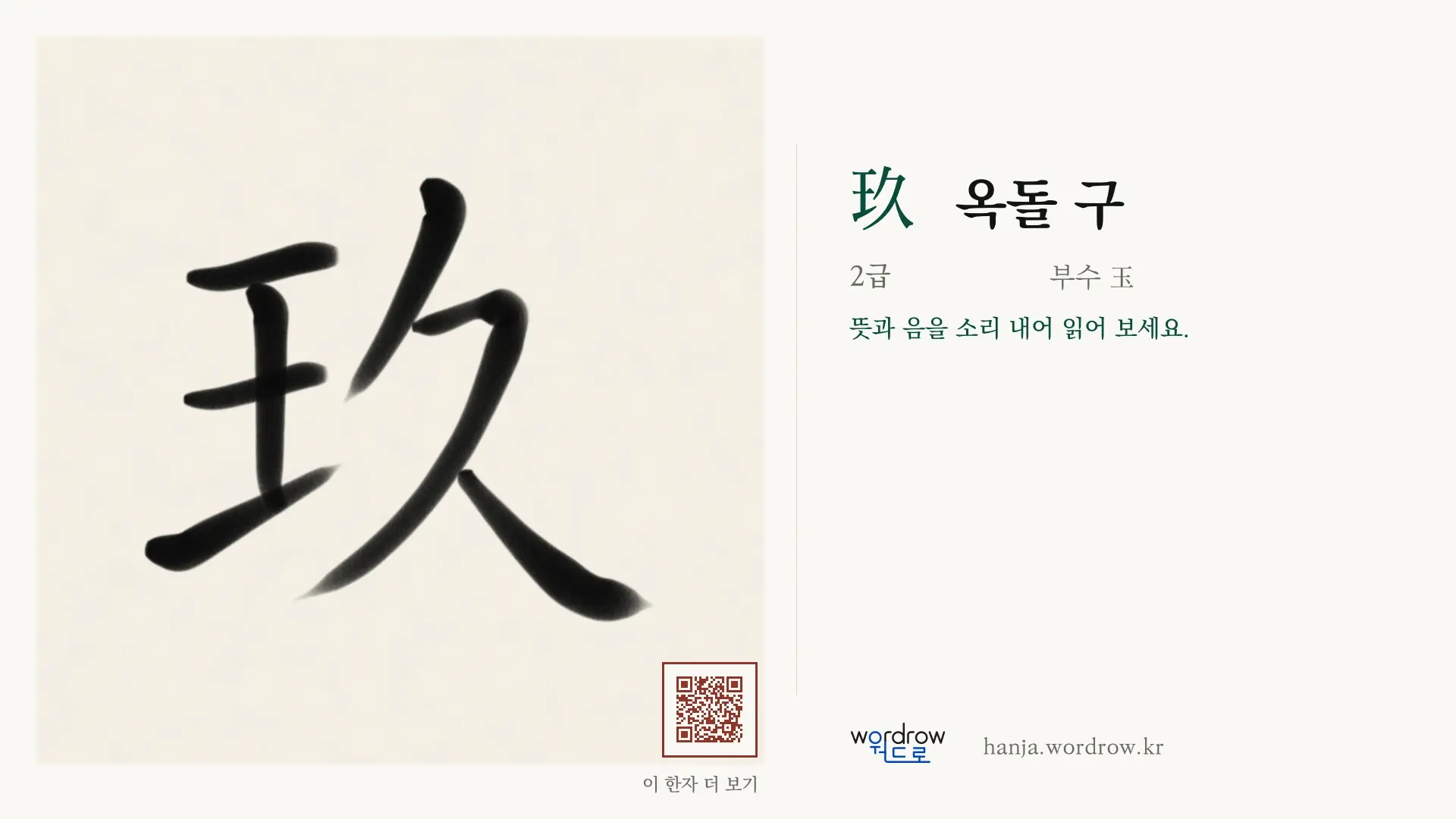 玖 옥돌 구 붓글씨 영상 미리보기