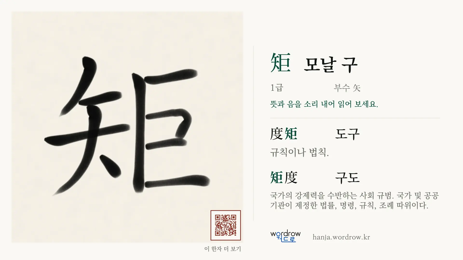 矩 모날 구 붓글씨 영상 미리보기