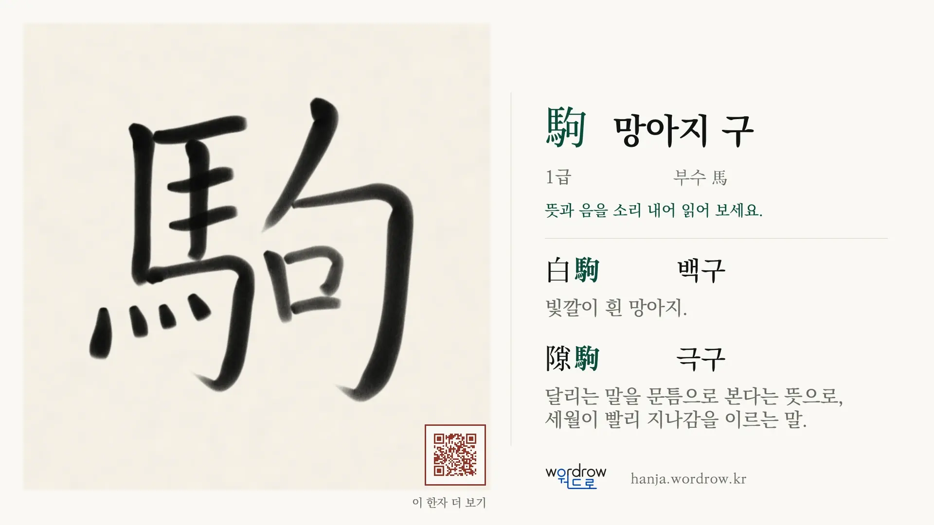 駒 망아지 구 붓글씨 영상 미리보기
