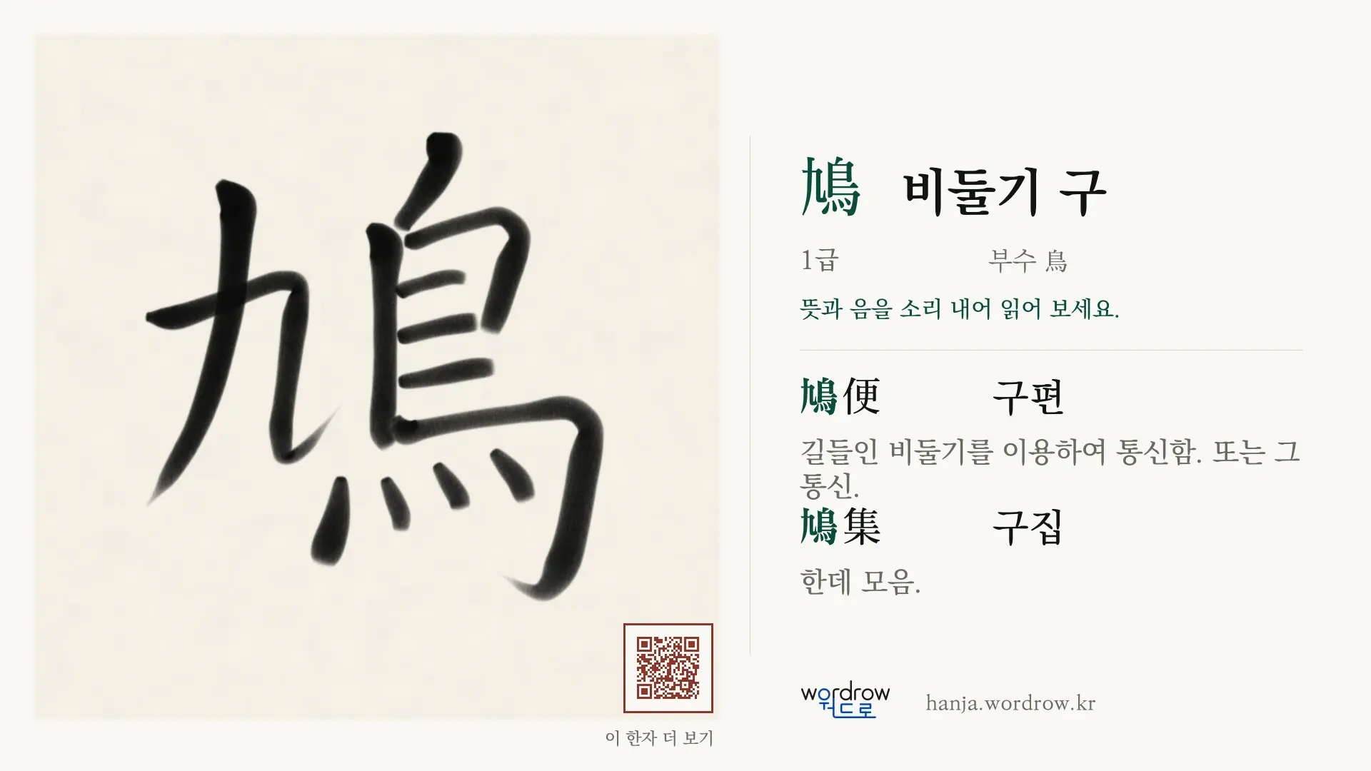 鳩 비둘기 구 붓글씨 영상 미리보기