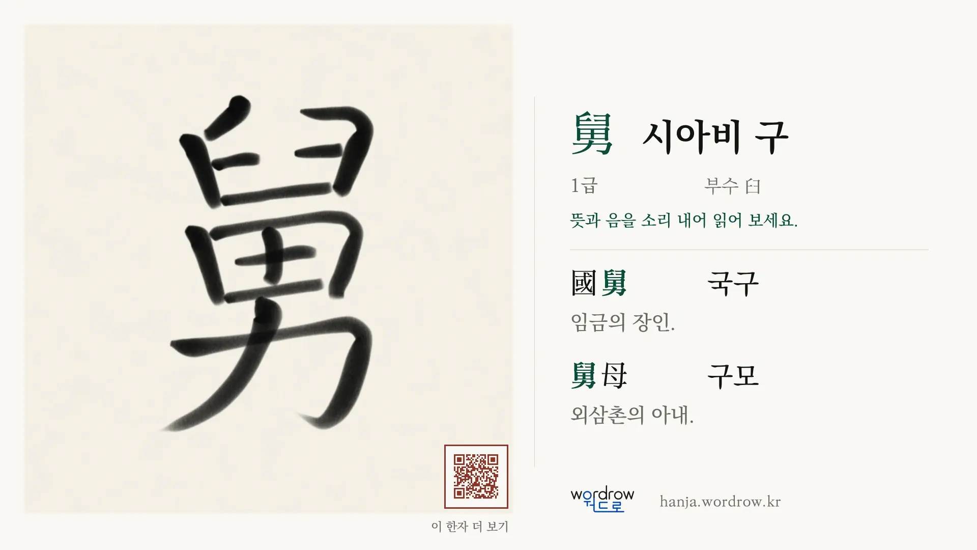 舅 시아비 구 붓글씨 영상 미리보기