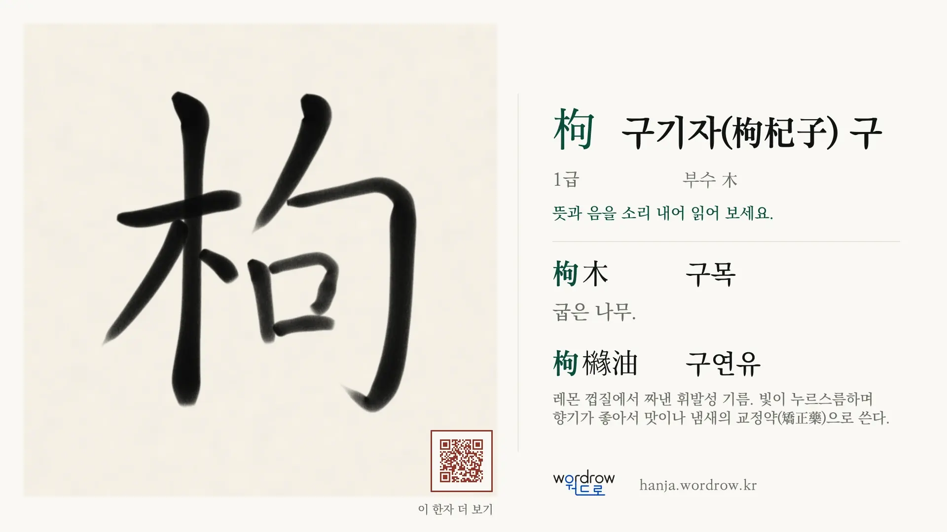 枸 구기자(枸杞子) 구 붓글씨 영상 미리보기