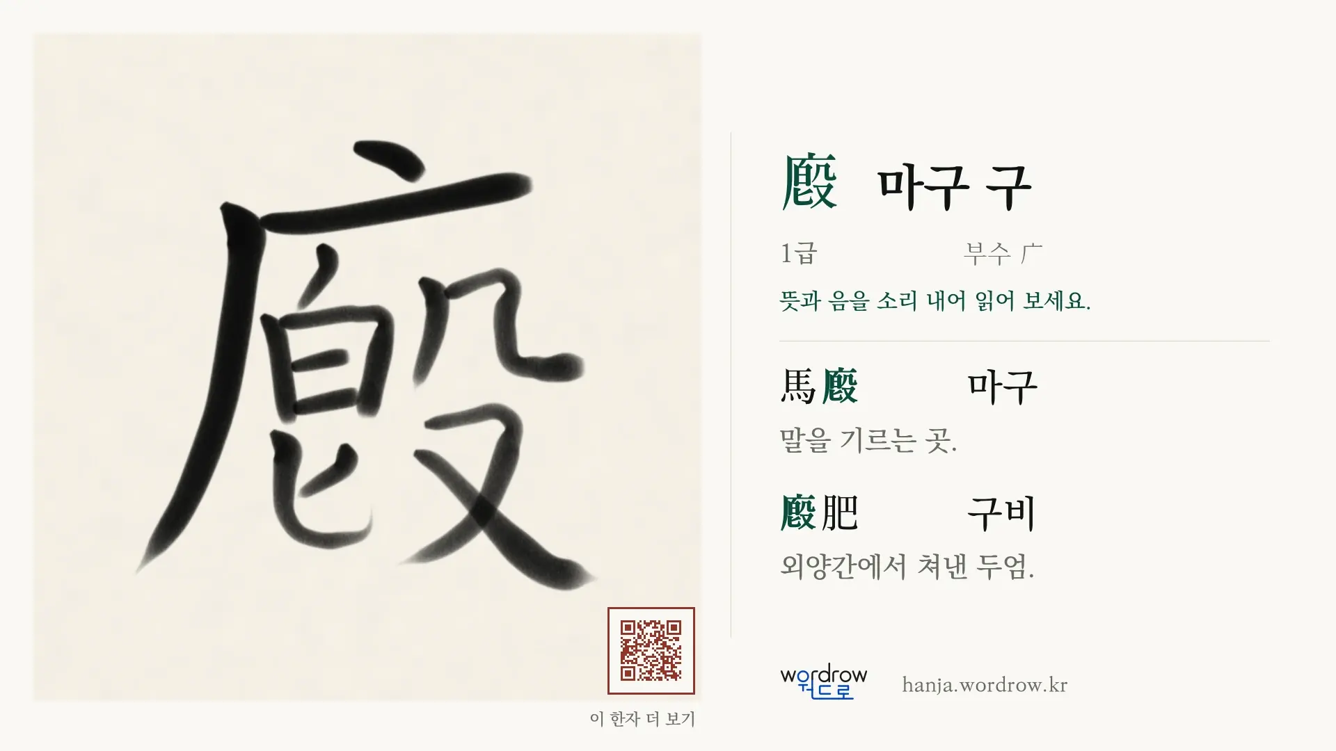 廏 마구 구 붓글씨 영상 미리보기