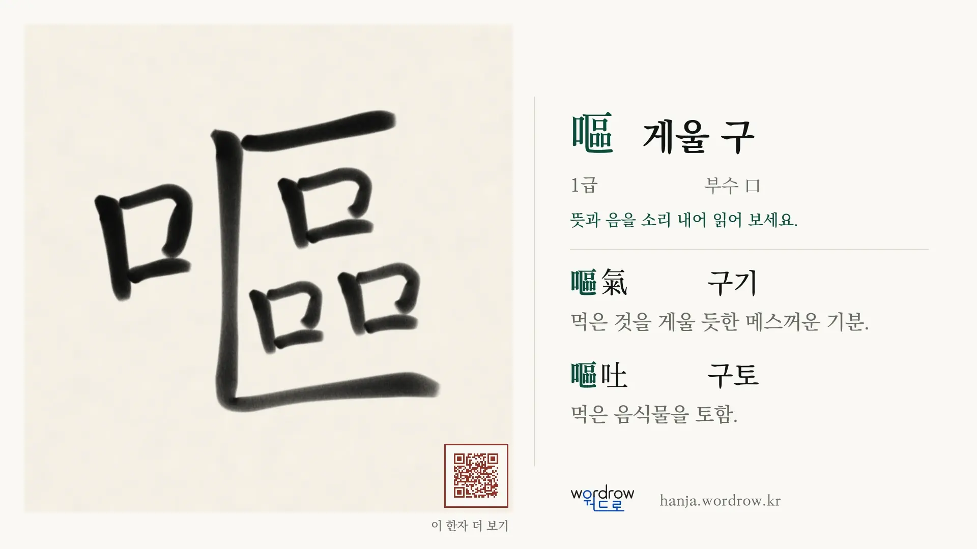 嘔 게울 구 붓글씨 영상 미리보기