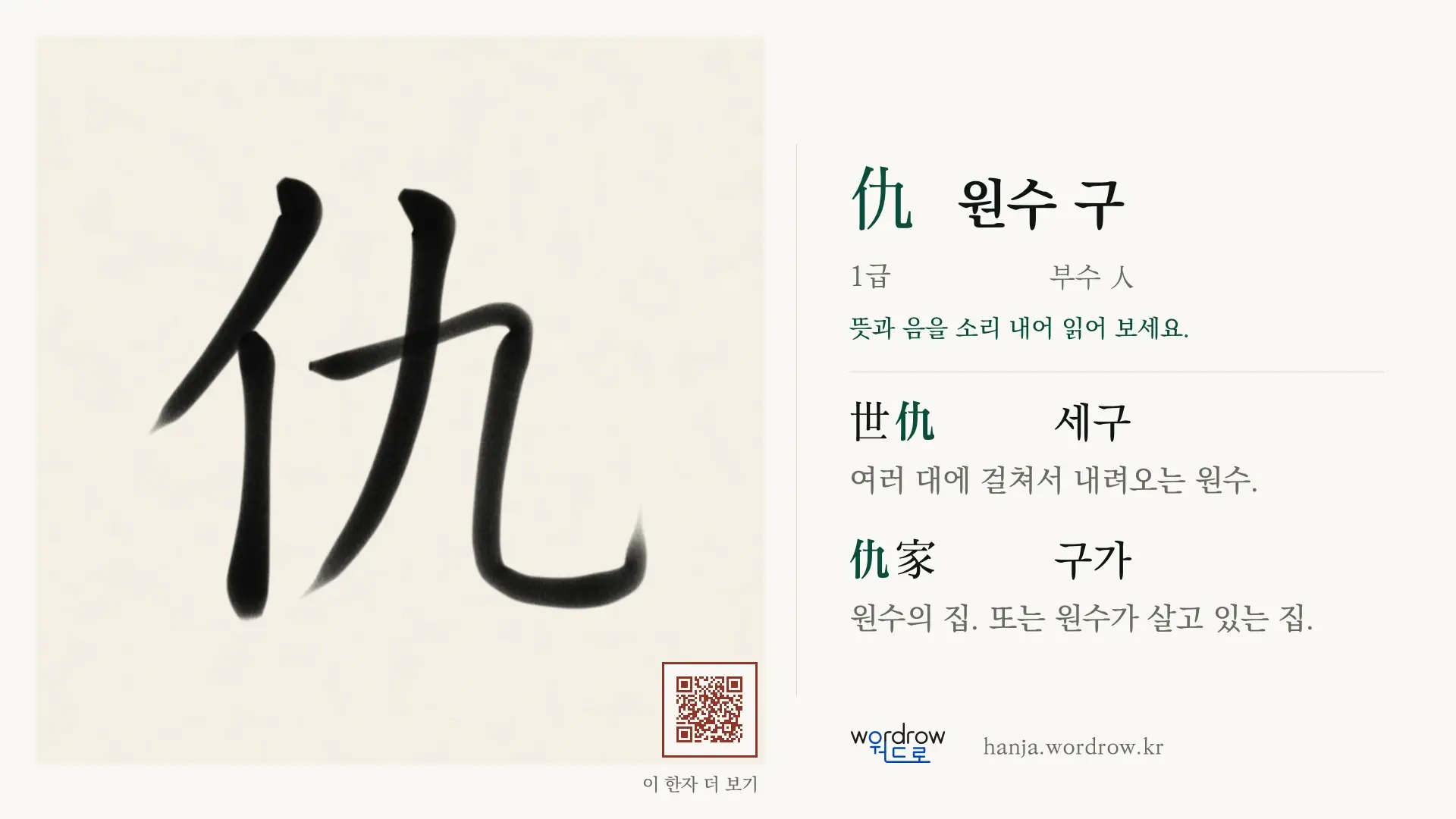 仇 원수 구 붓글씨 영상 미리보기