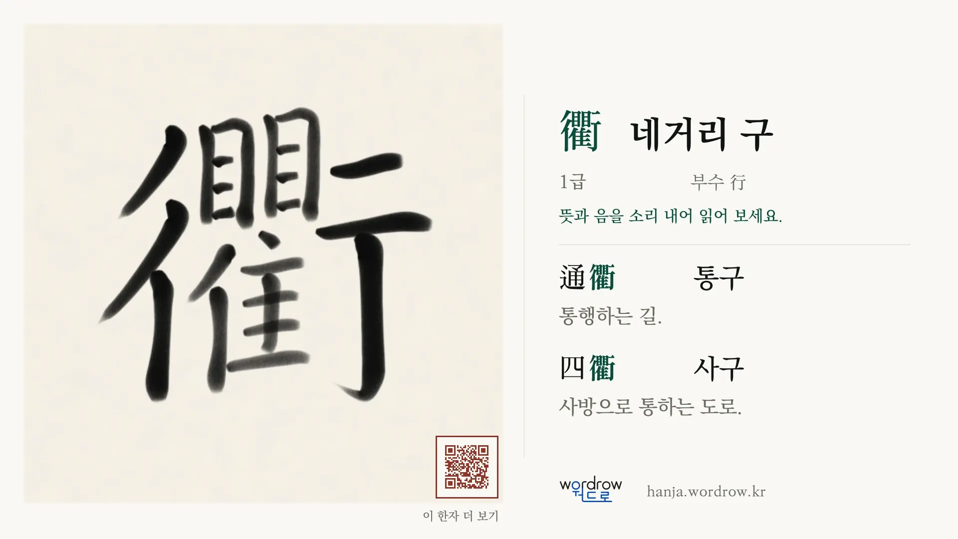 衢 네거리 구 붓글씨 영상 미리보기