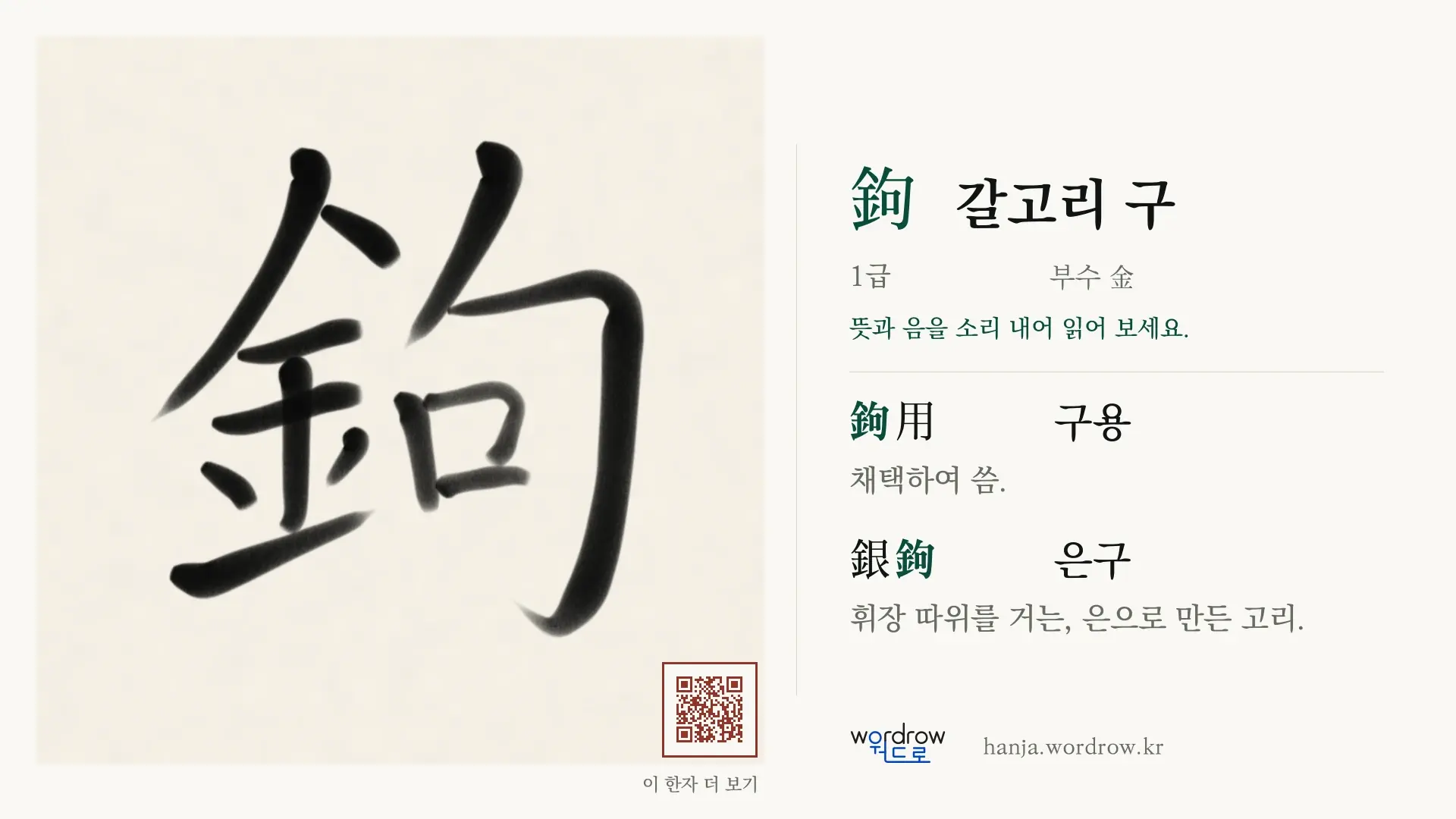 鉤 갈고리 구 붓글씨 영상 미리보기
