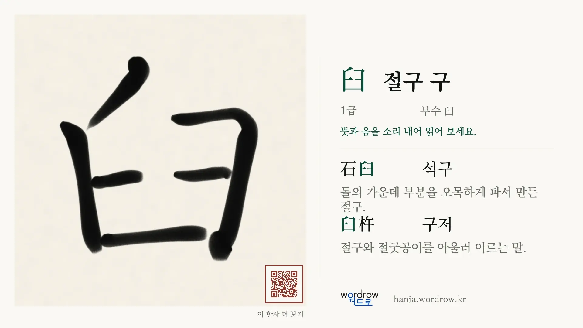 臼 절구 구 붓글씨 영상 미리보기