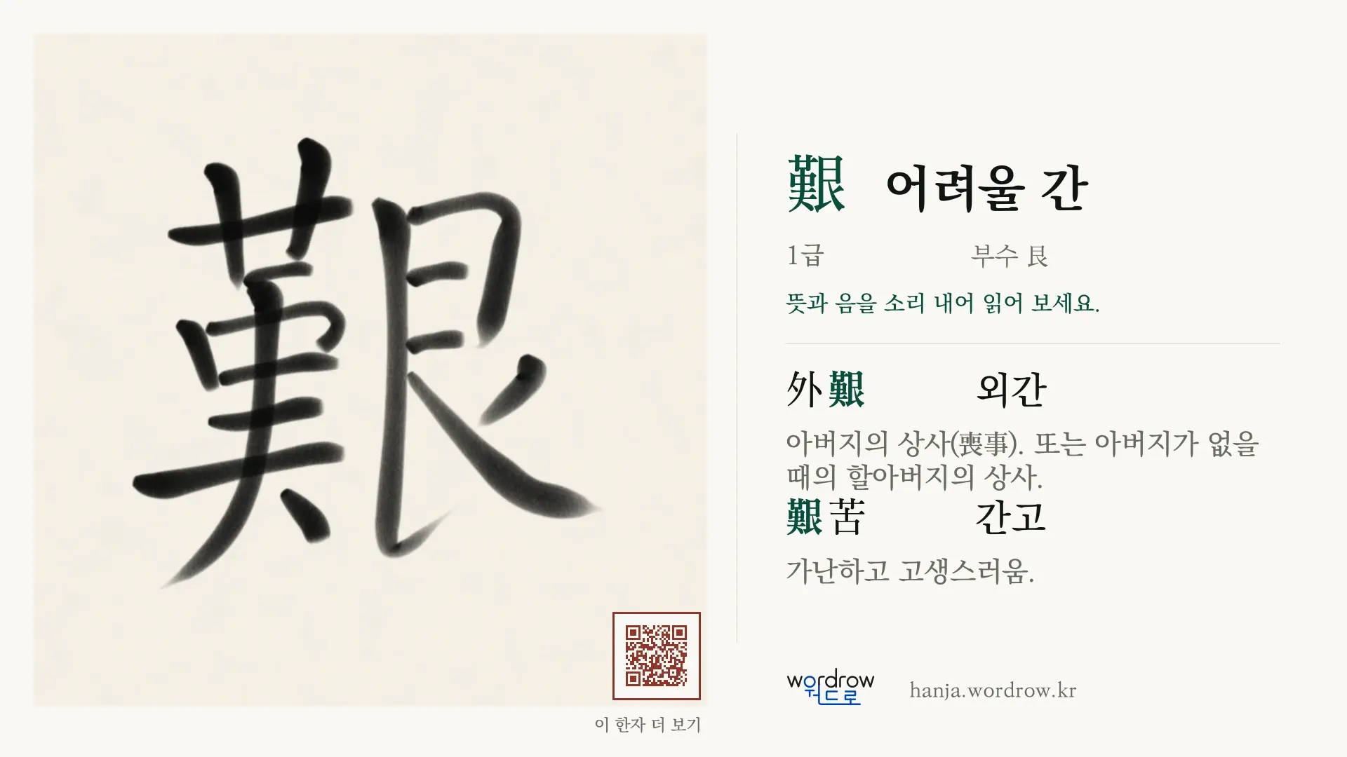 艱 어려울 간 붓글씨 영상 미리보기
