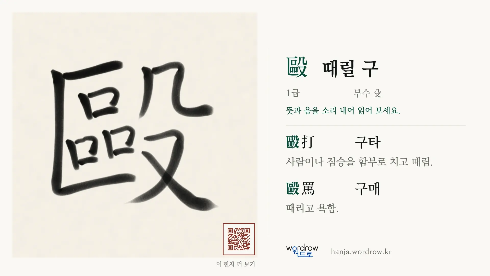 毆 때릴 구 붓글씨 영상 미리보기