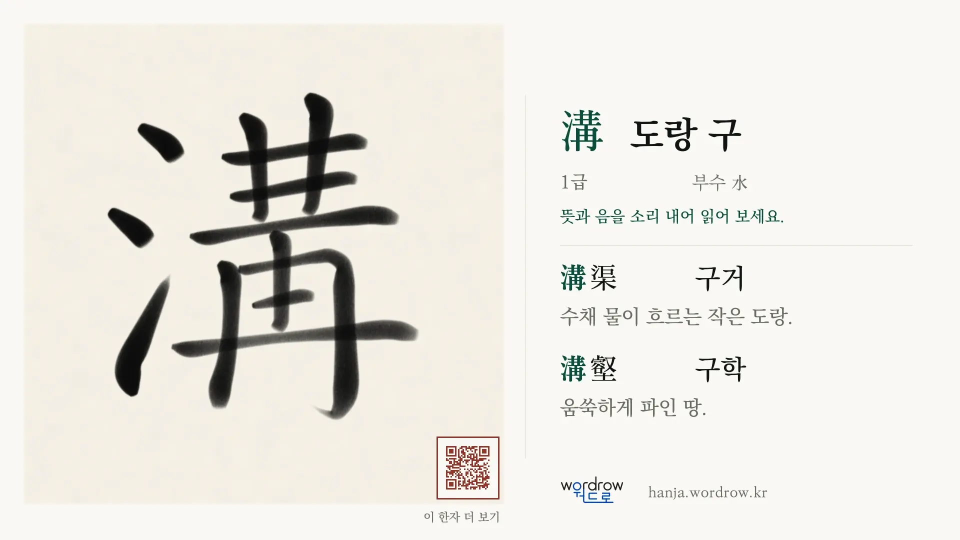 溝 도랑 구 붓글씨 영상 미리보기