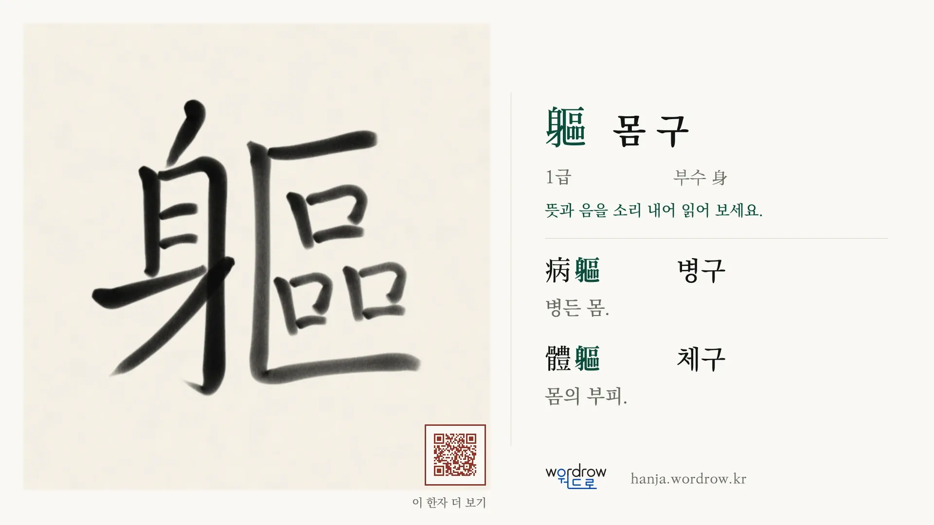 軀 몸 구 붓글씨 영상 미리보기