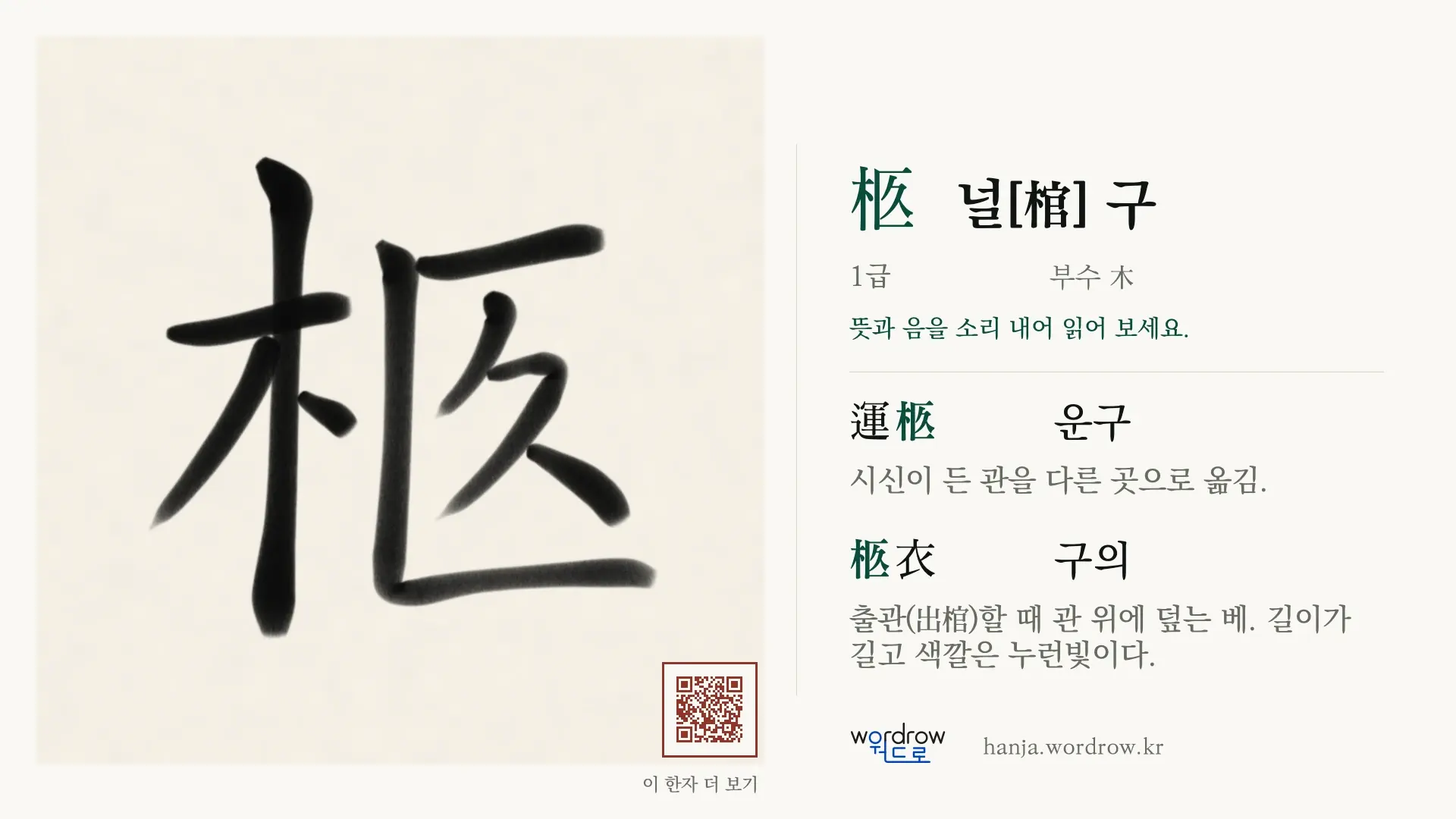 柩 널[棺] 구 붓글씨 영상 미리보기
