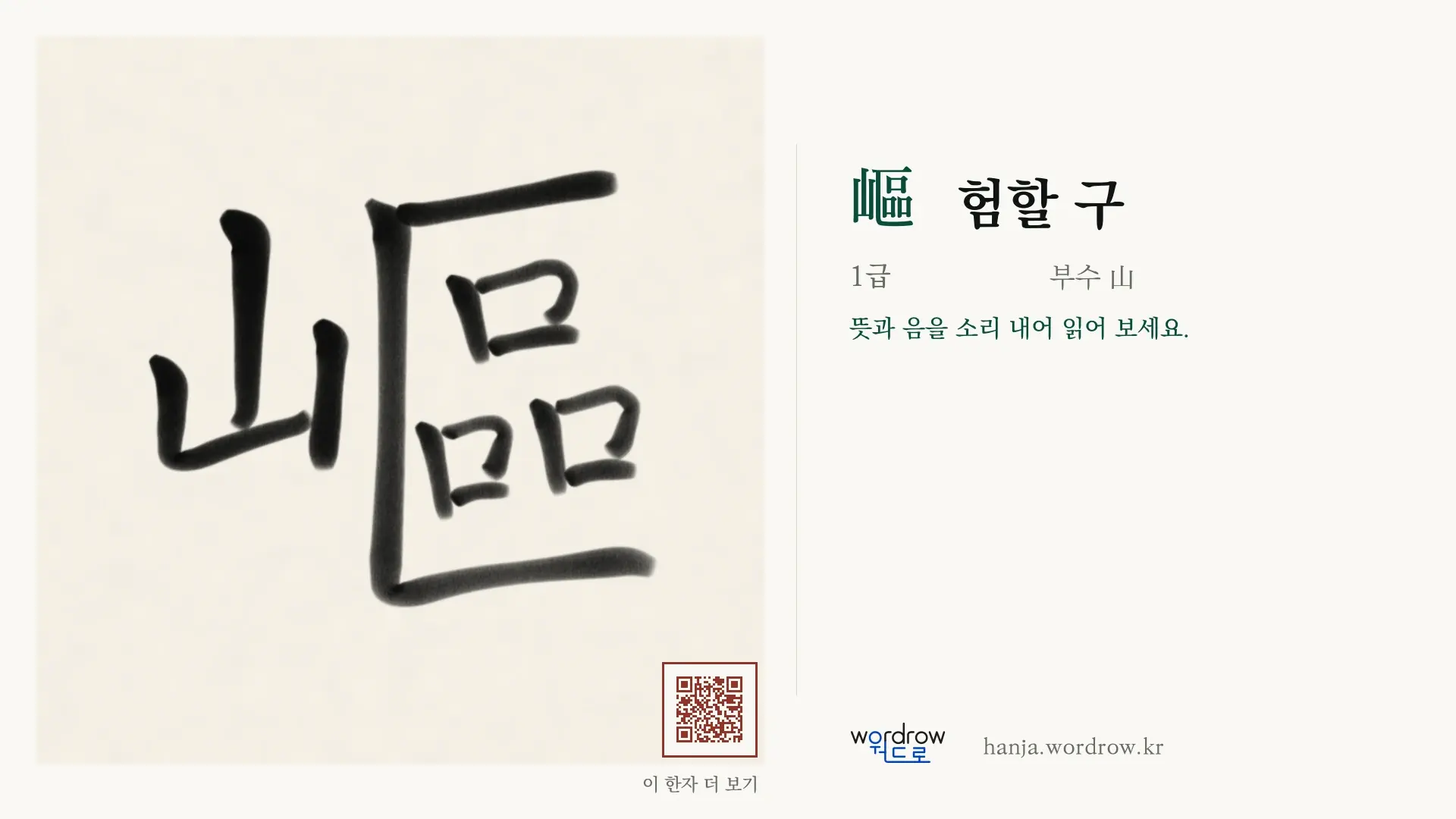 嶇 험할 구 붓글씨 영상 미리보기