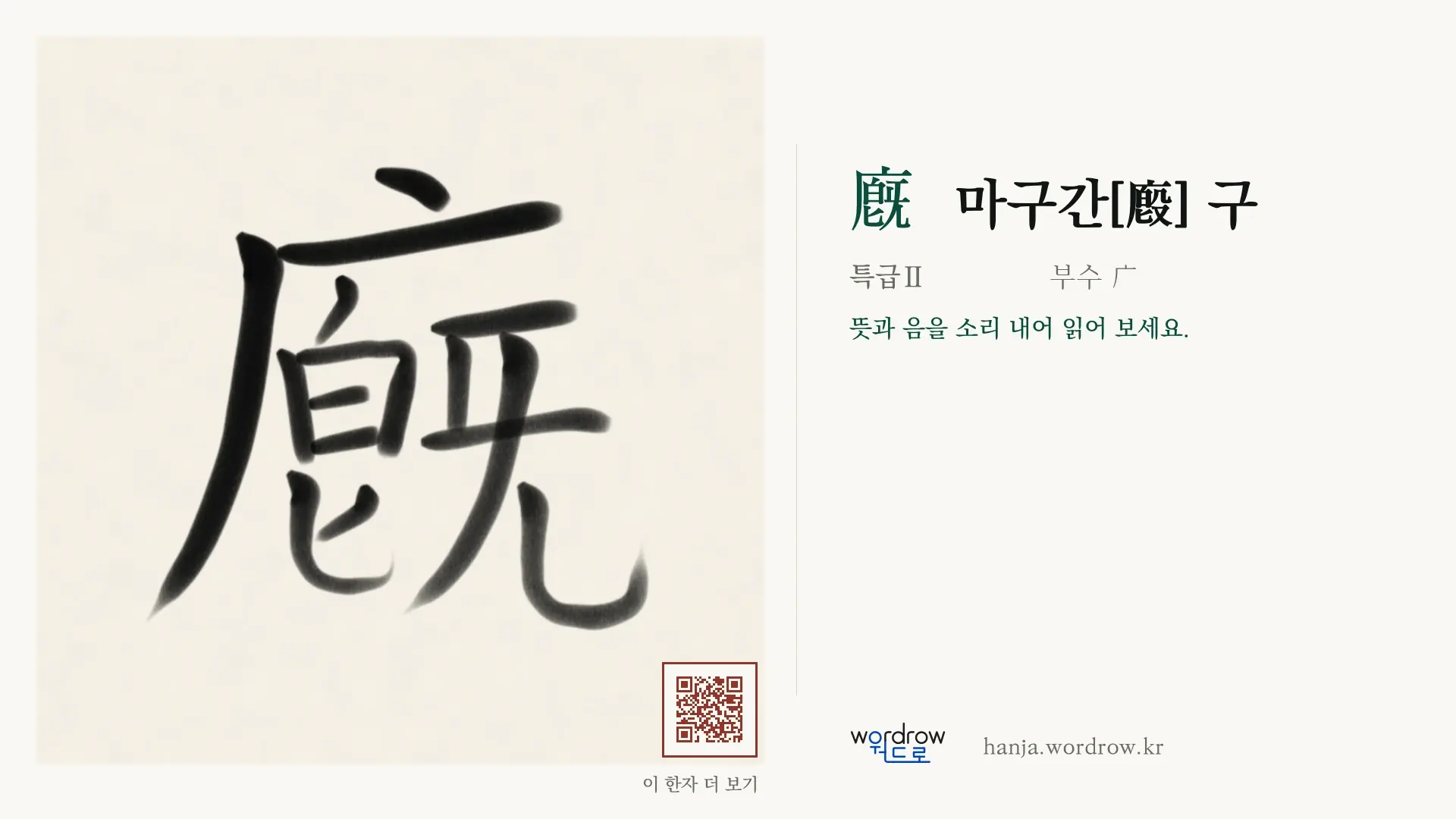 廐 마구간[廏] 구 붓글씨 영상 미리보기
