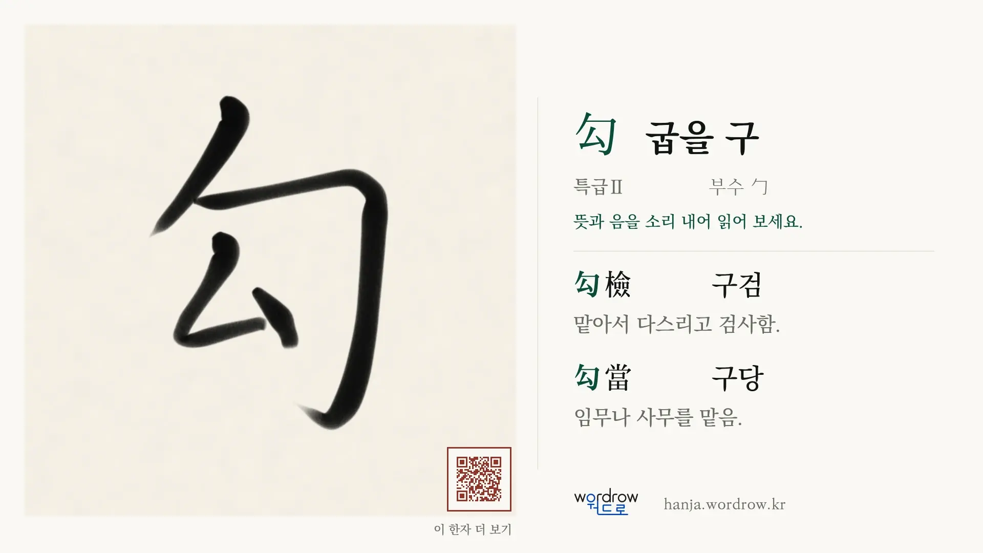 勾 굽을 구 붓글씨 영상 미리보기