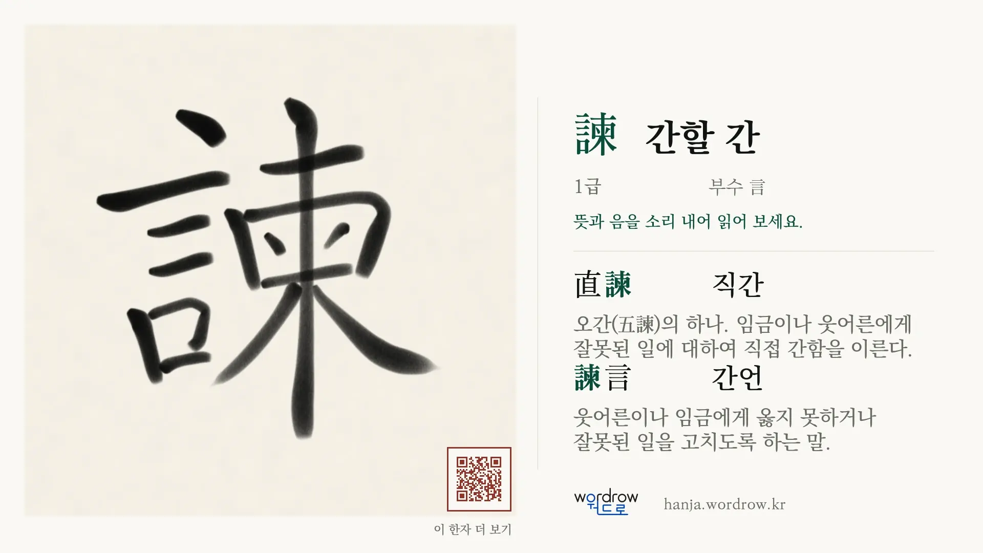 諫 간할 간 붓글씨 영상 미리보기