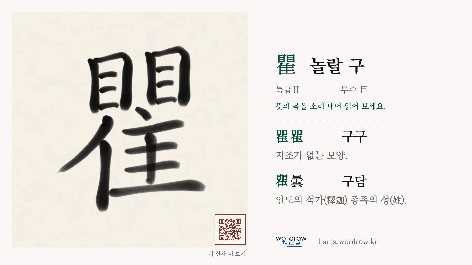 瞿 놀랄 구 붓글씨 영상 미리보기