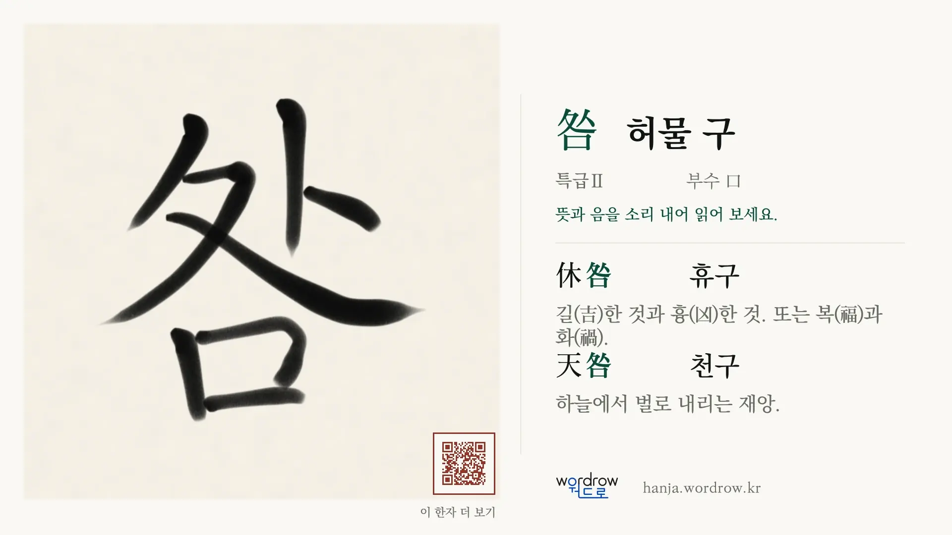 咎 허물 구 붓글씨 영상 미리보기