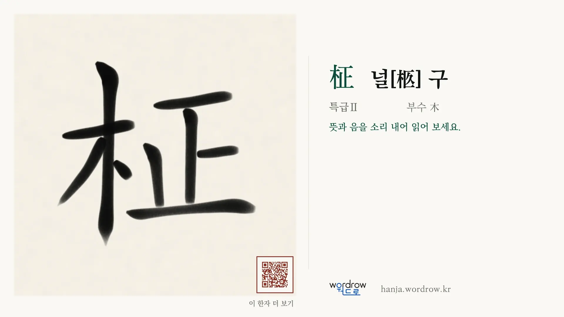 柾 널[柩] 구 붓글씨 영상 미리보기