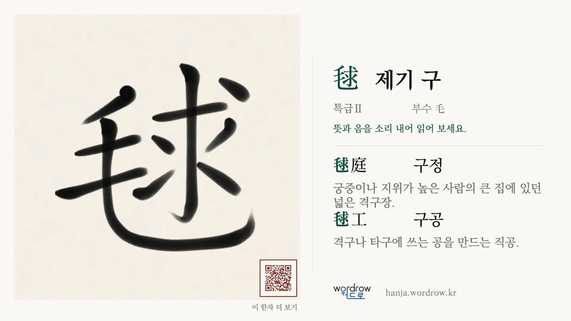 毬 제기 구 붓글씨 영상 미리보기