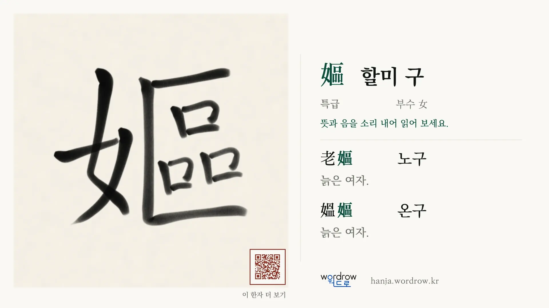 嫗 할미 구 붓글씨 영상 미리보기