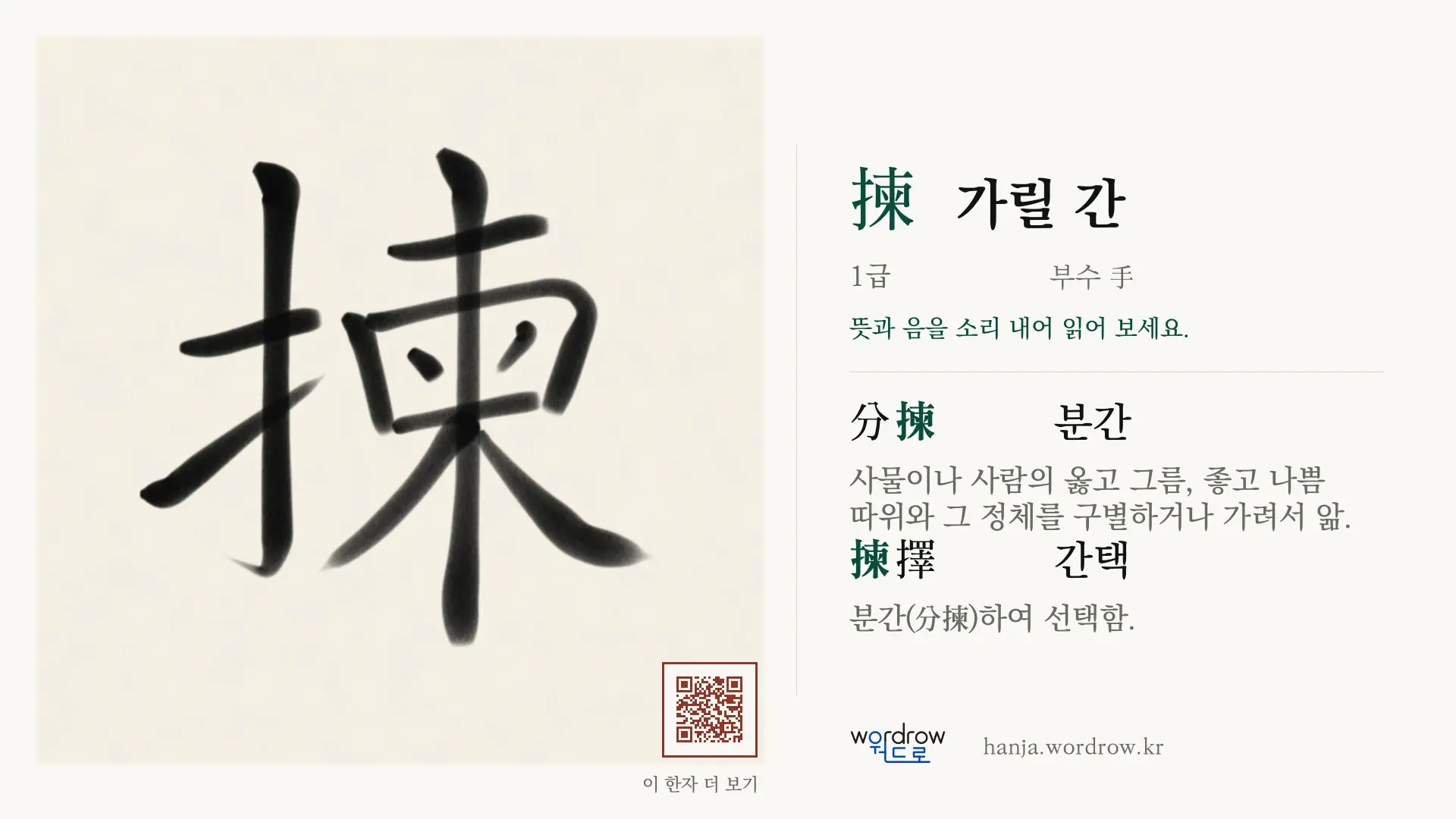 揀 가릴 간 붓글씨 영상 미리보기