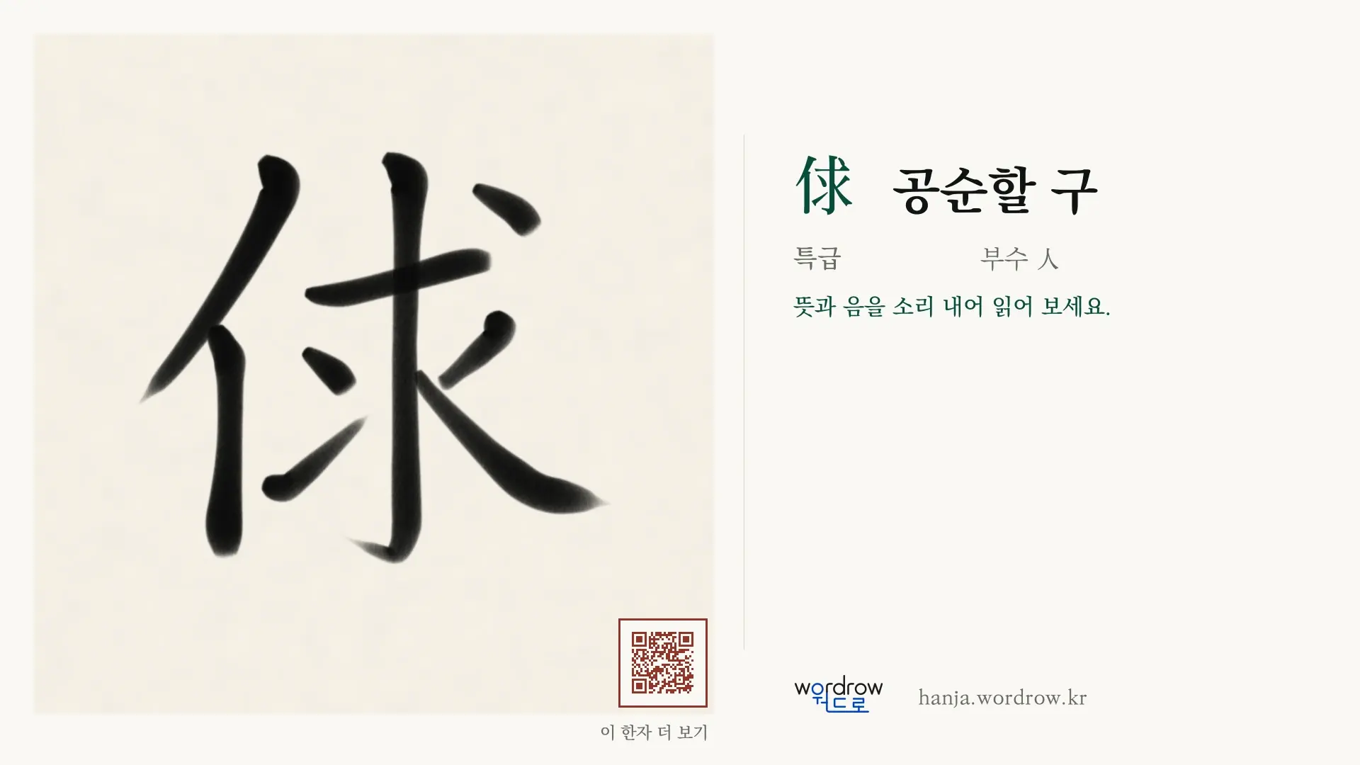 俅 공순할 구 붓글씨 영상 미리보기