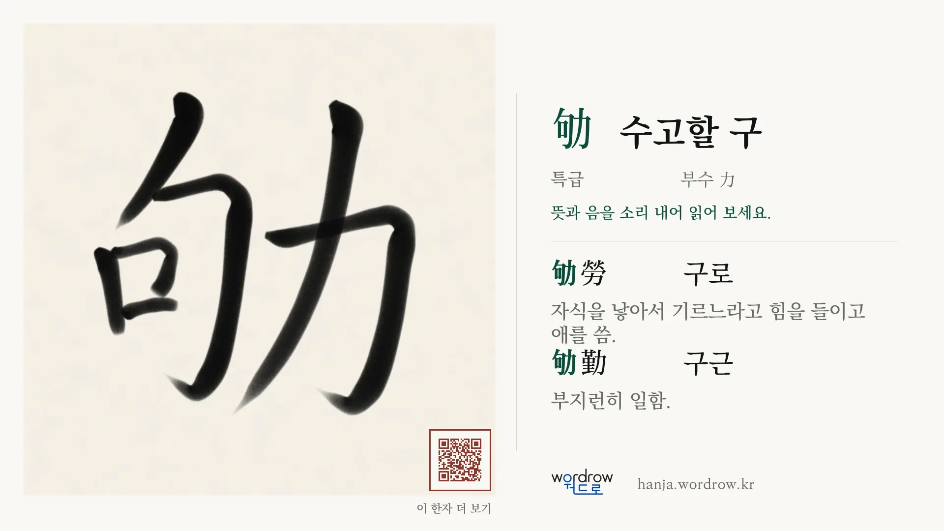 劬 수고할 구 붓글씨 영상 미리보기