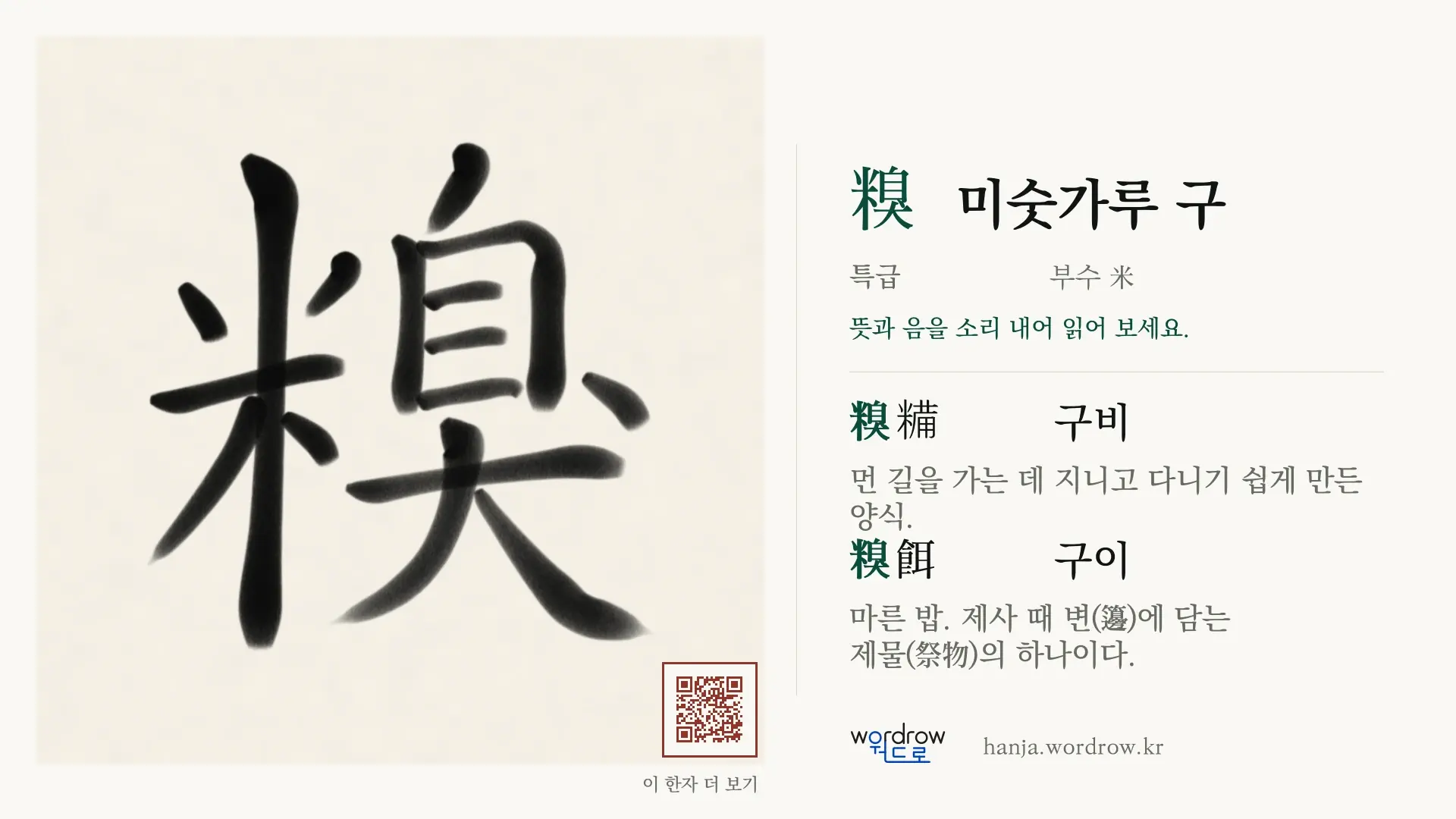 糗 미숫가루 구 붓글씨 영상 미리보기