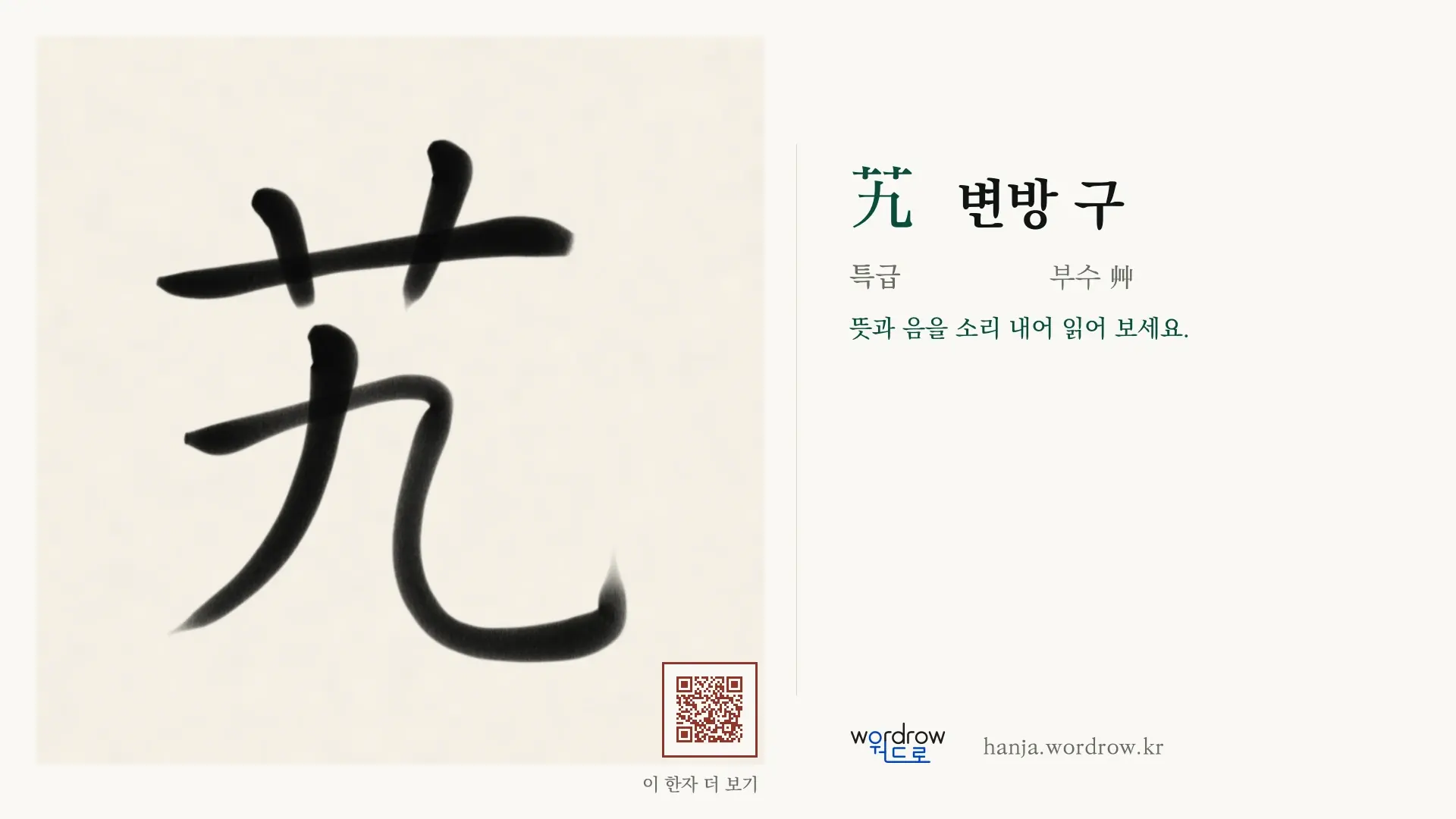 艽 변방 구 붓글씨 영상 미리보기