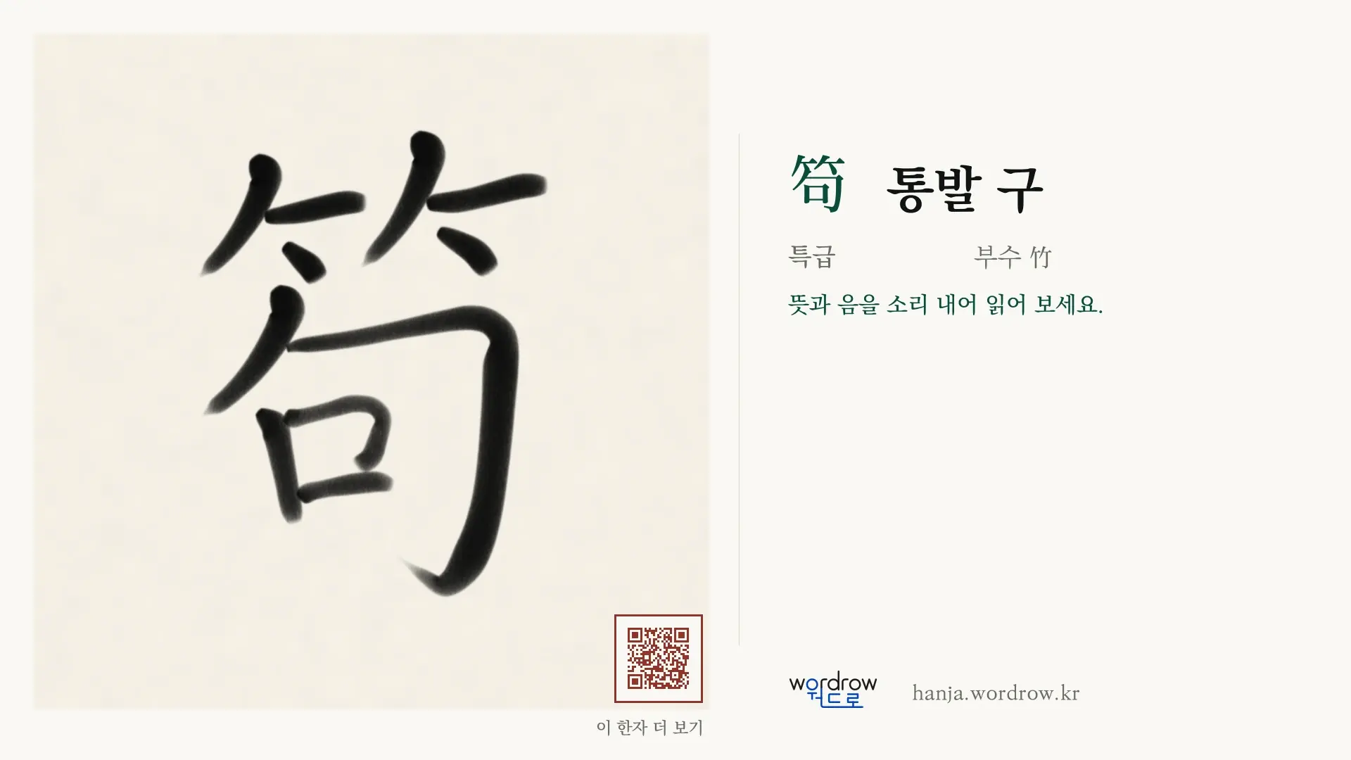 笱 통발 구 붓글씨 영상 미리보기