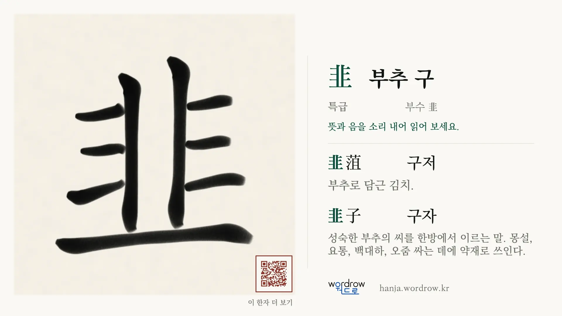 韭 부추 구 붓글씨 영상 미리보기