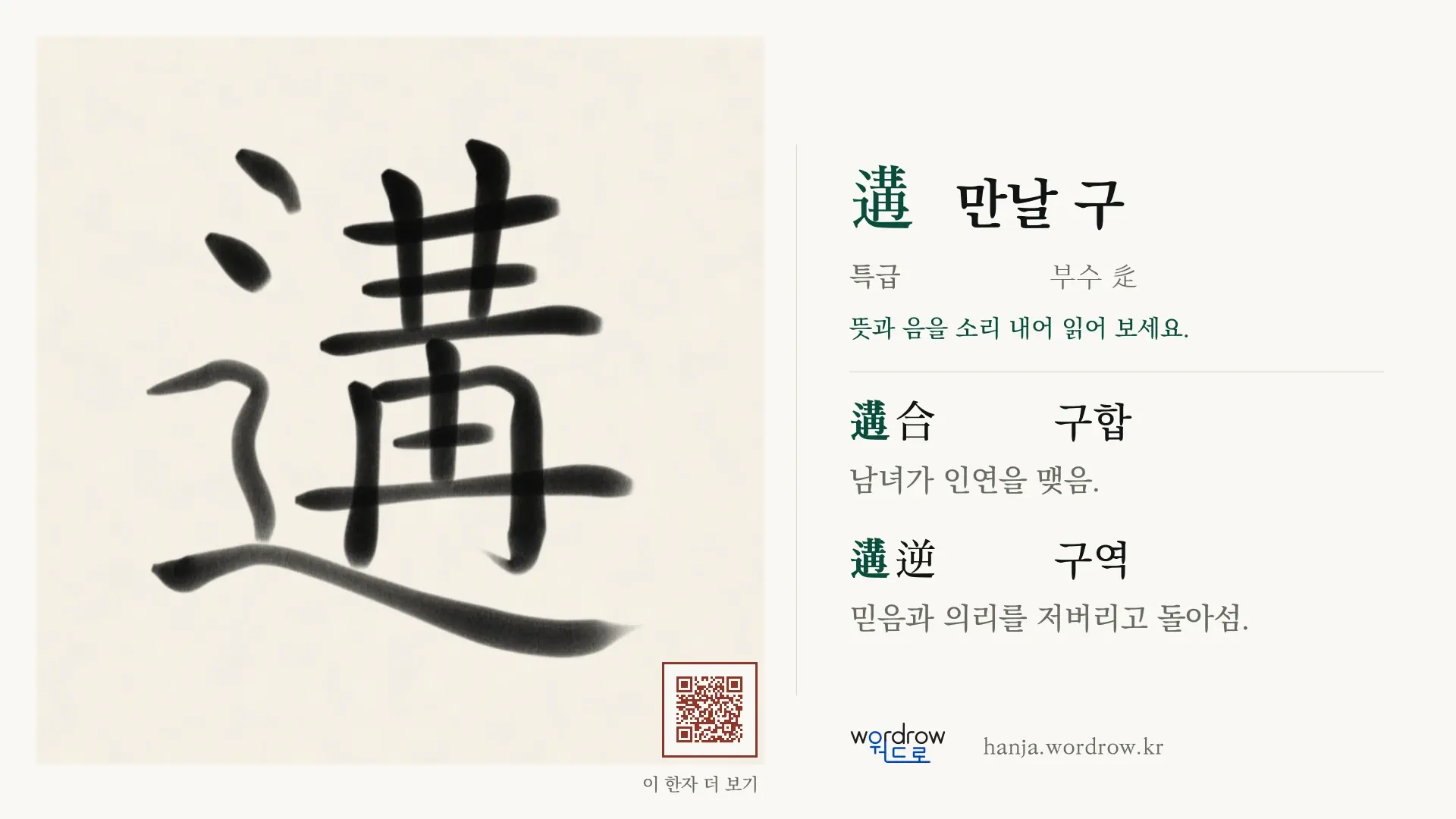 遘 만날 구 붓글씨 영상 미리보기