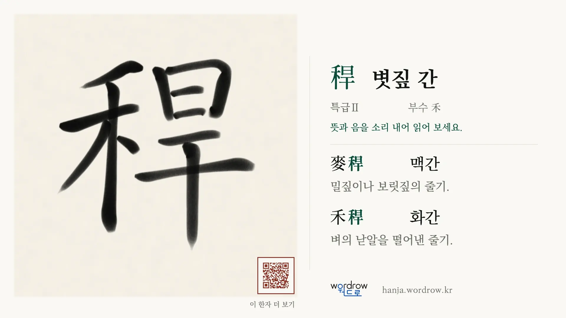 稈 볏짚 간 붓글씨 영상 미리보기