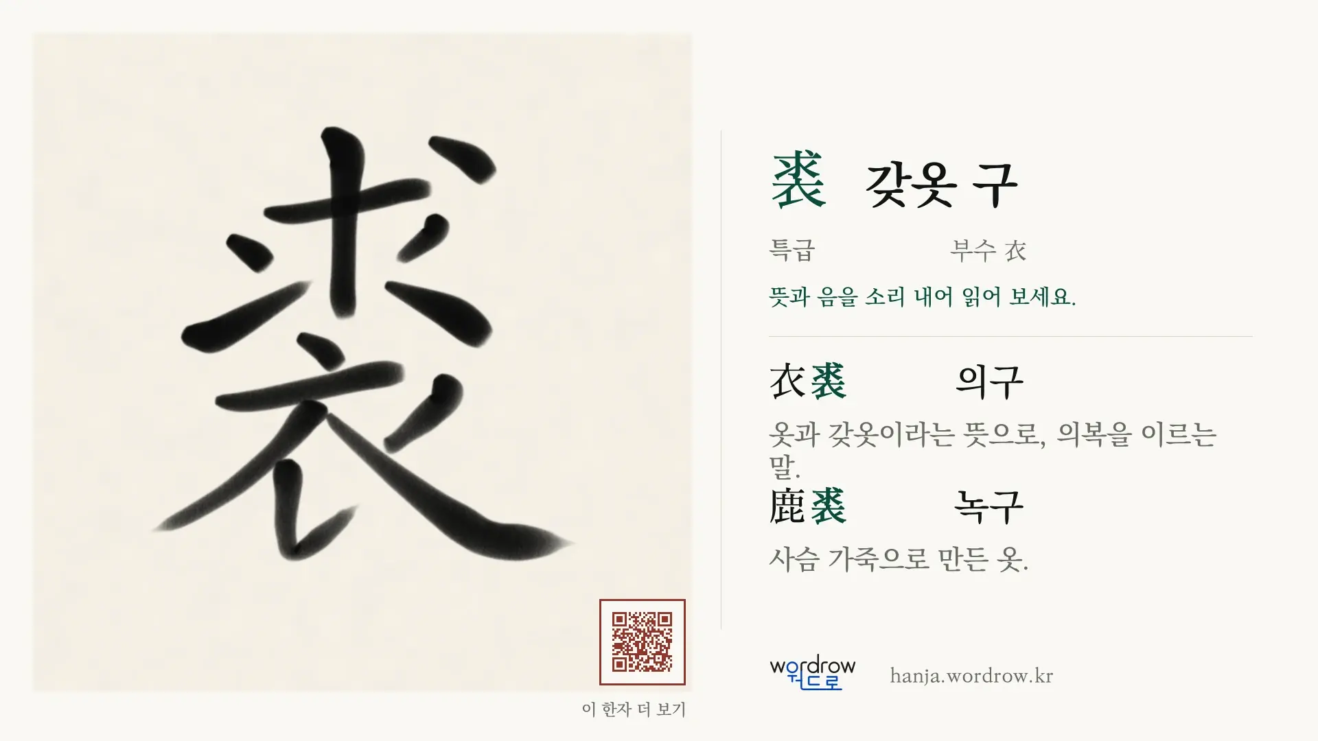 裘 갖옷 구 붓글씨 영상 미리보기