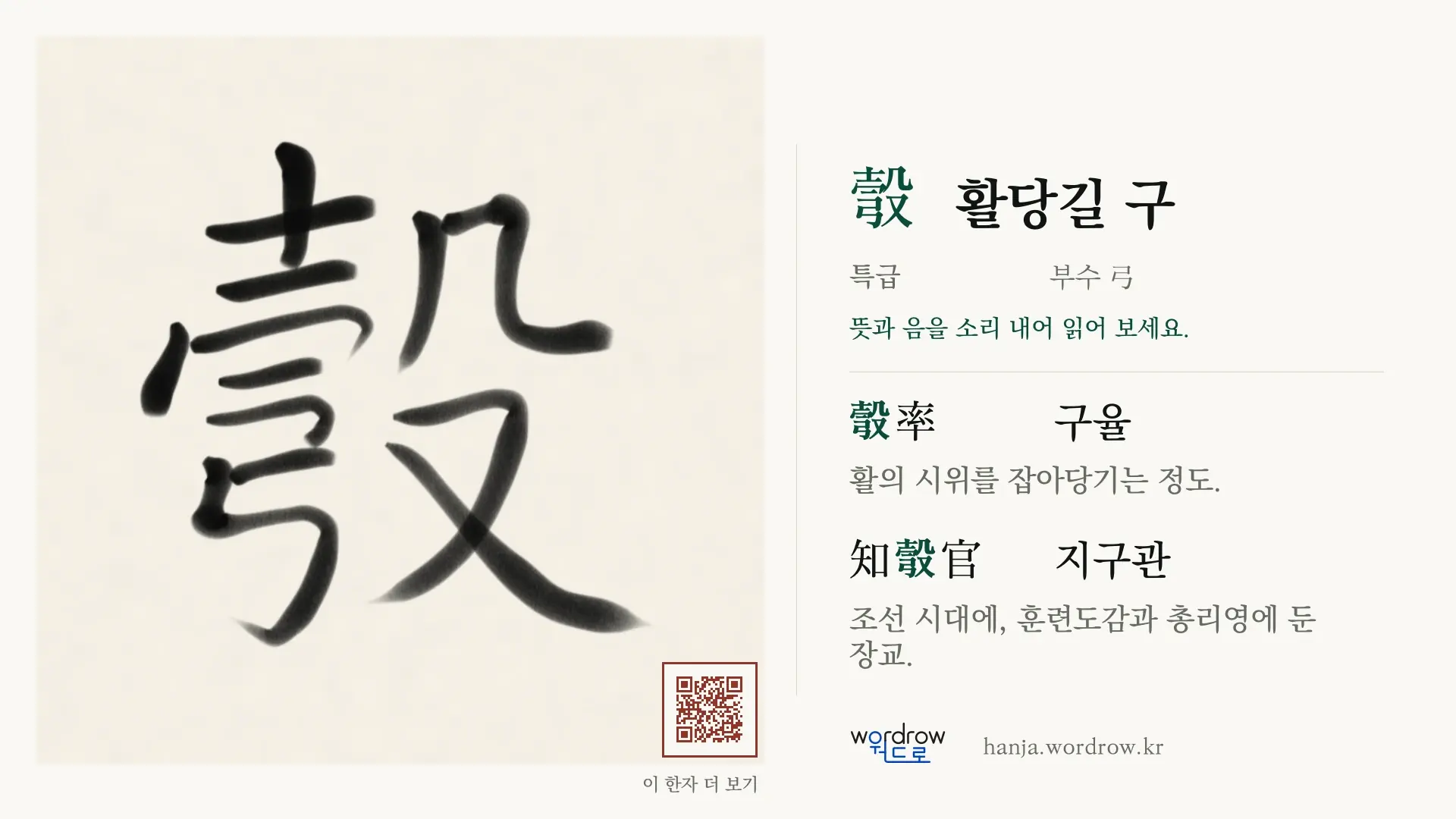 彀 활당길 구 붓글씨 영상 미리보기