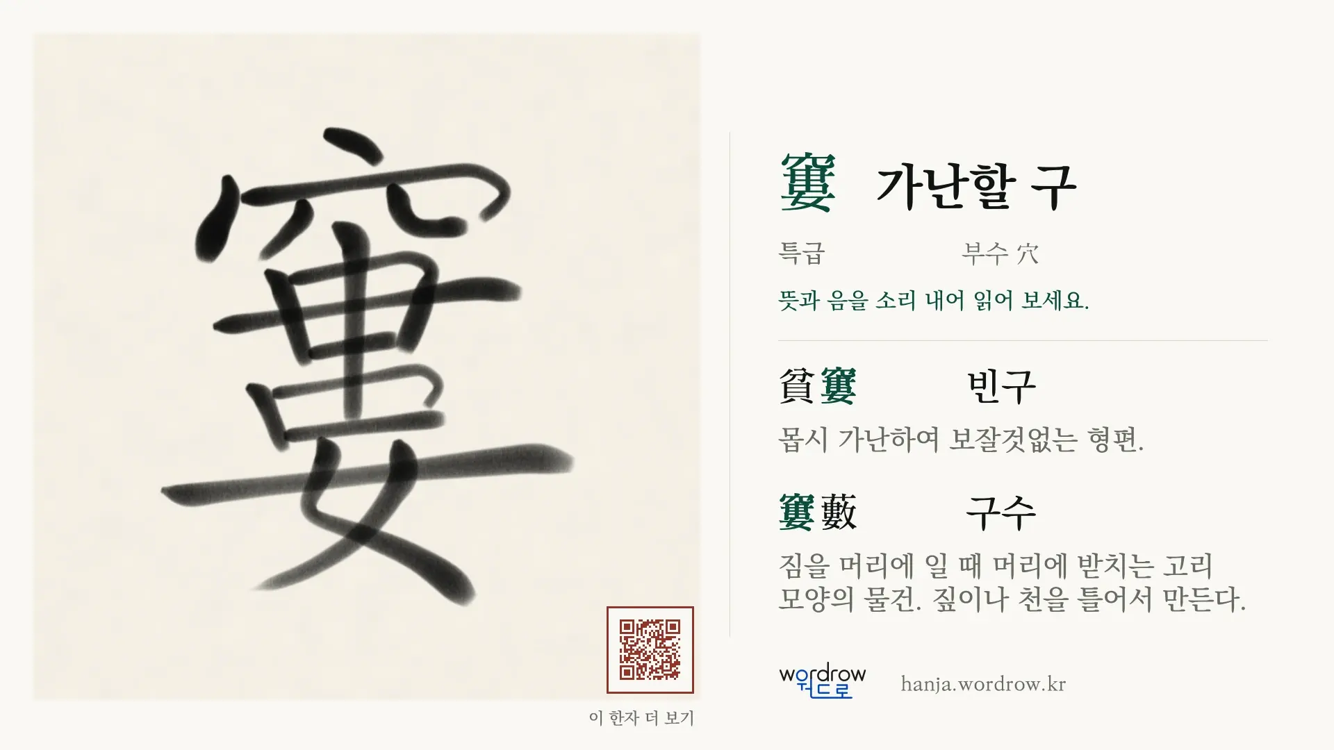 窶 가난할 구 붓글씨 영상 미리보기