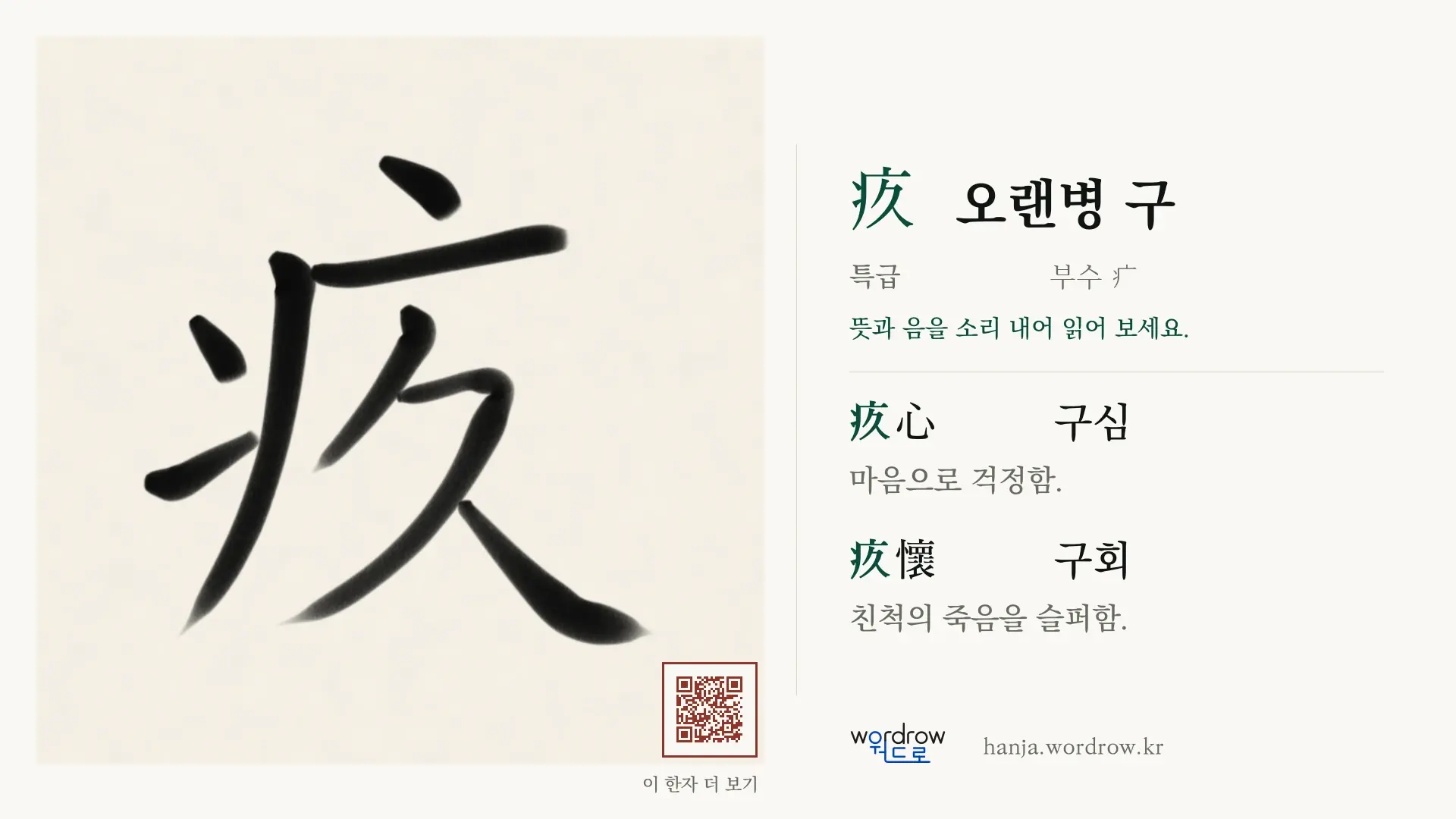 疚 오랜병 구 붓글씨 영상 미리보기