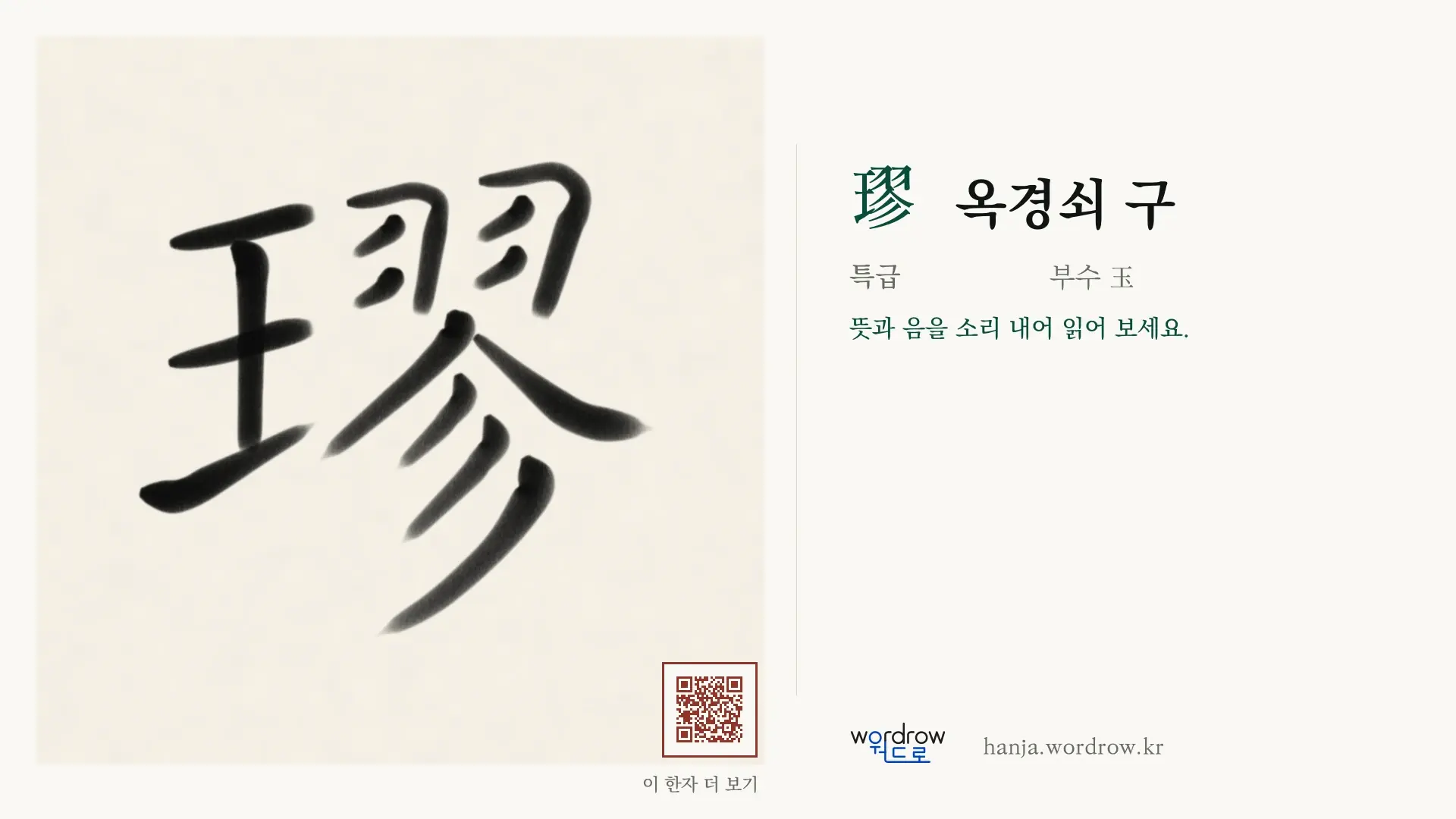 璆 옥경쇠 구 붓글씨 영상 미리보기