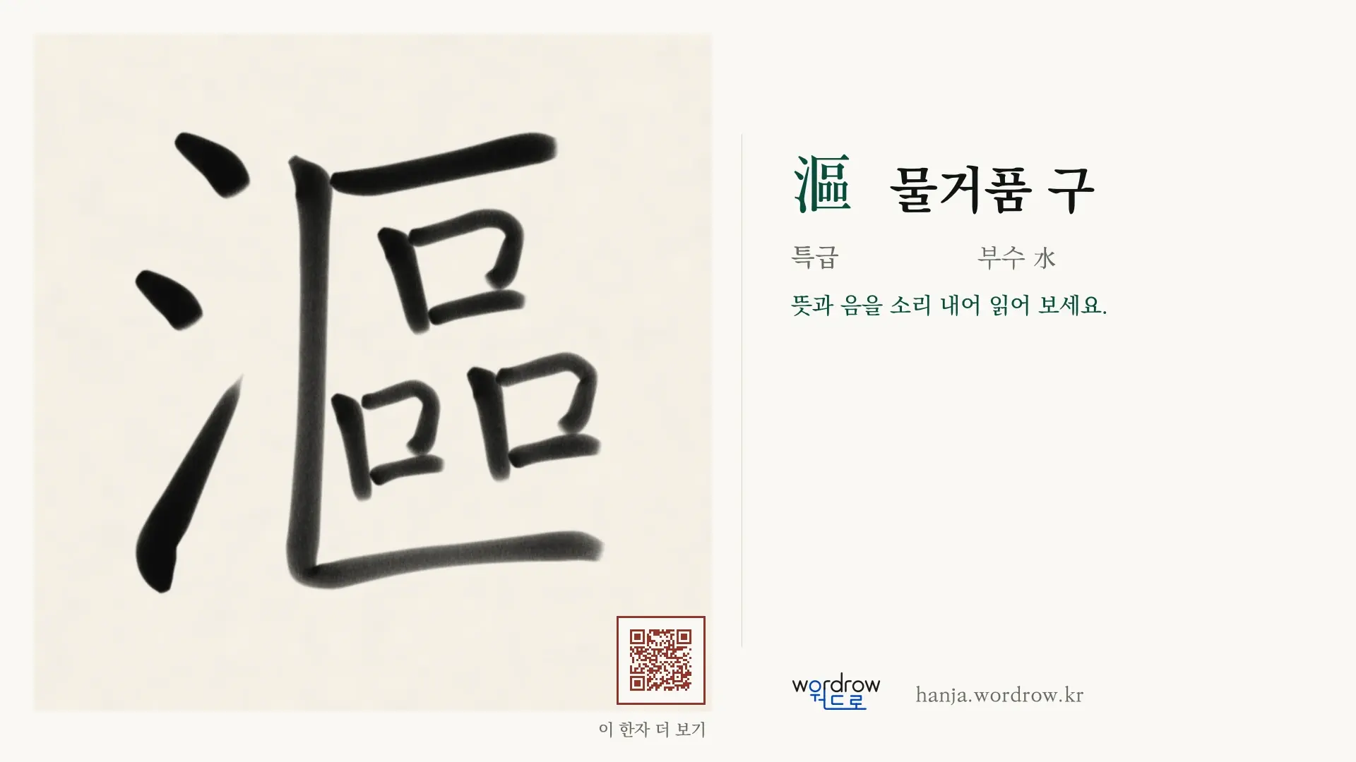 漚 물거품 구 붓글씨 영상 미리보기