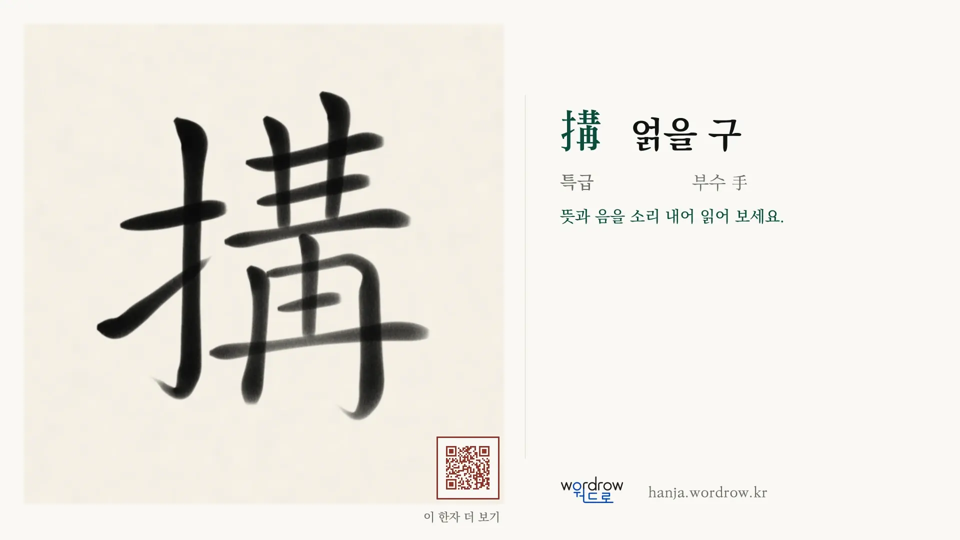 搆 얽을 구 붓글씨 영상 미리보기