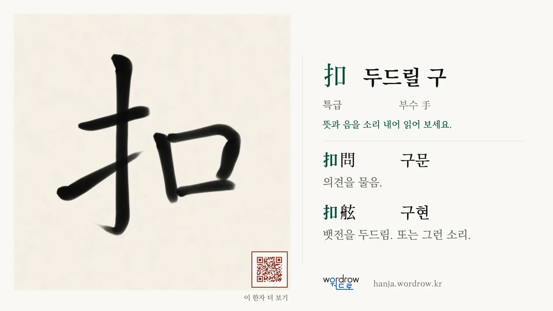 扣 두드릴 구 붓글씨 영상 미리보기