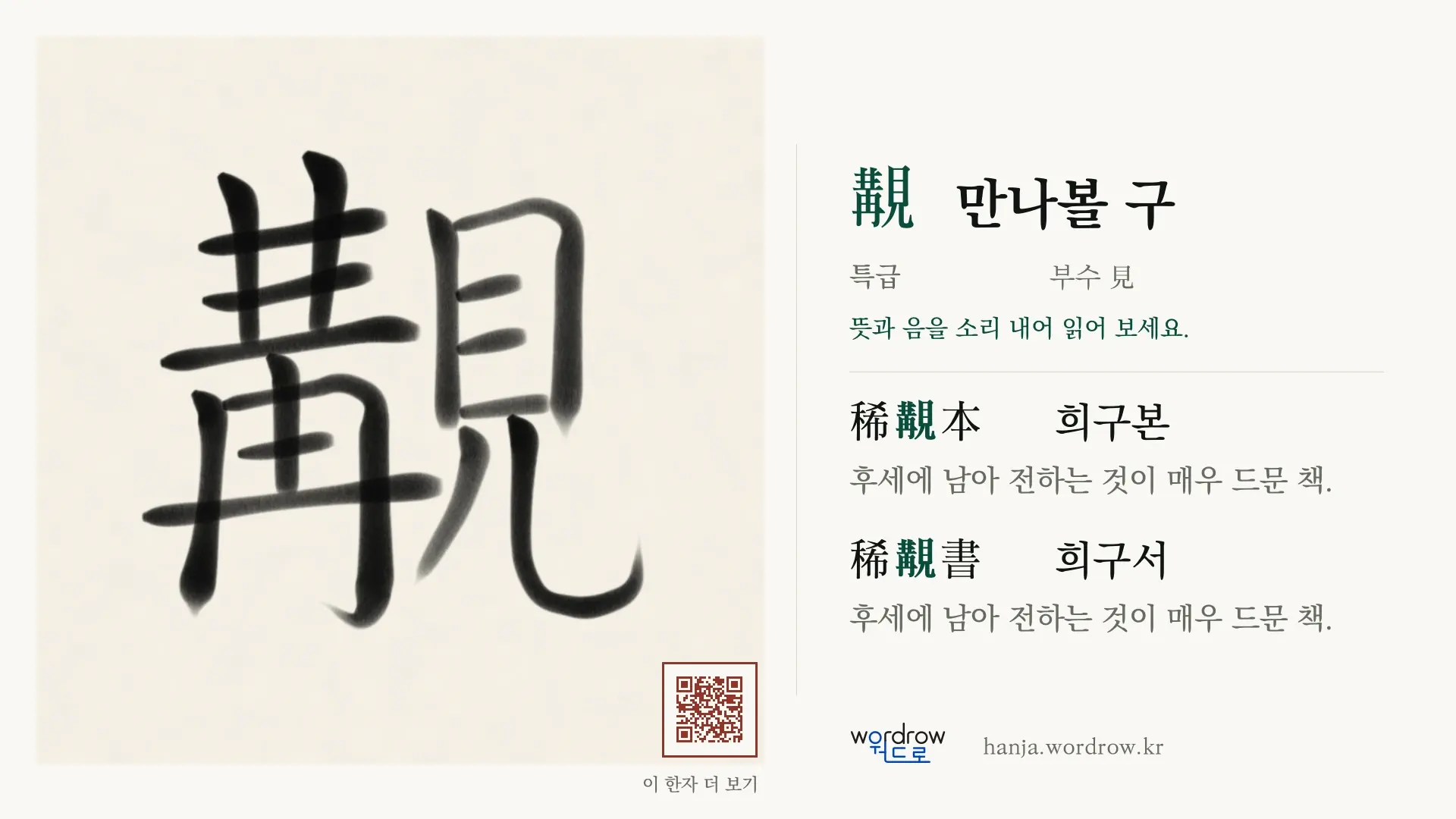 覯 만나볼 구 붓글씨 영상 미리보기