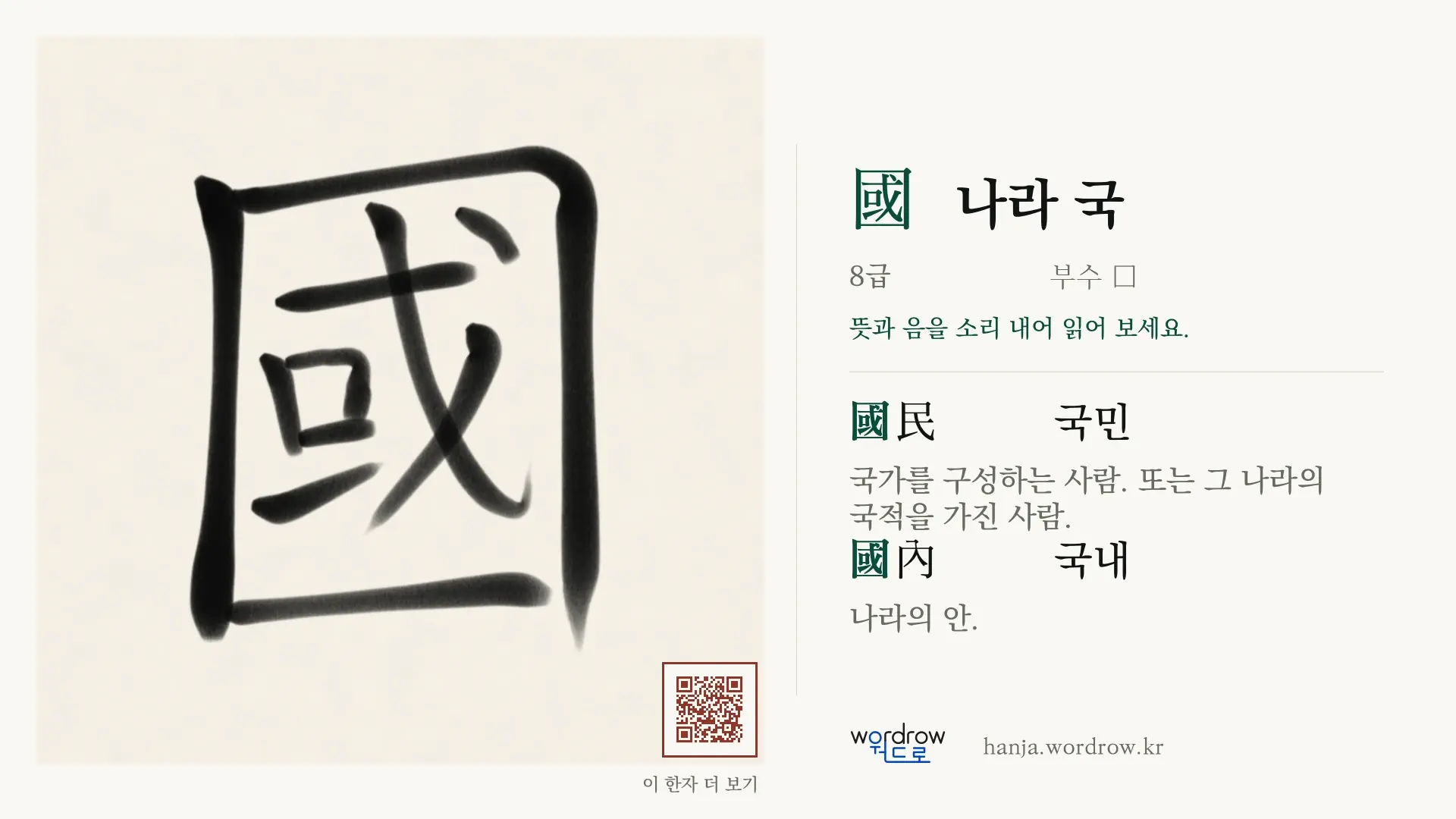 國 나라 국 붓글씨 영상 미리보기