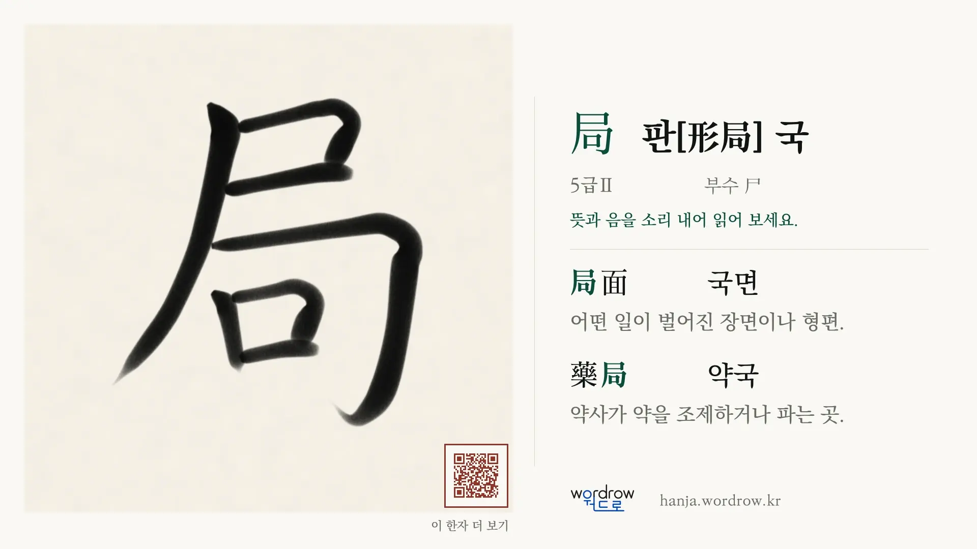 局 판[形局] 국 붓글씨 영상 미리보기