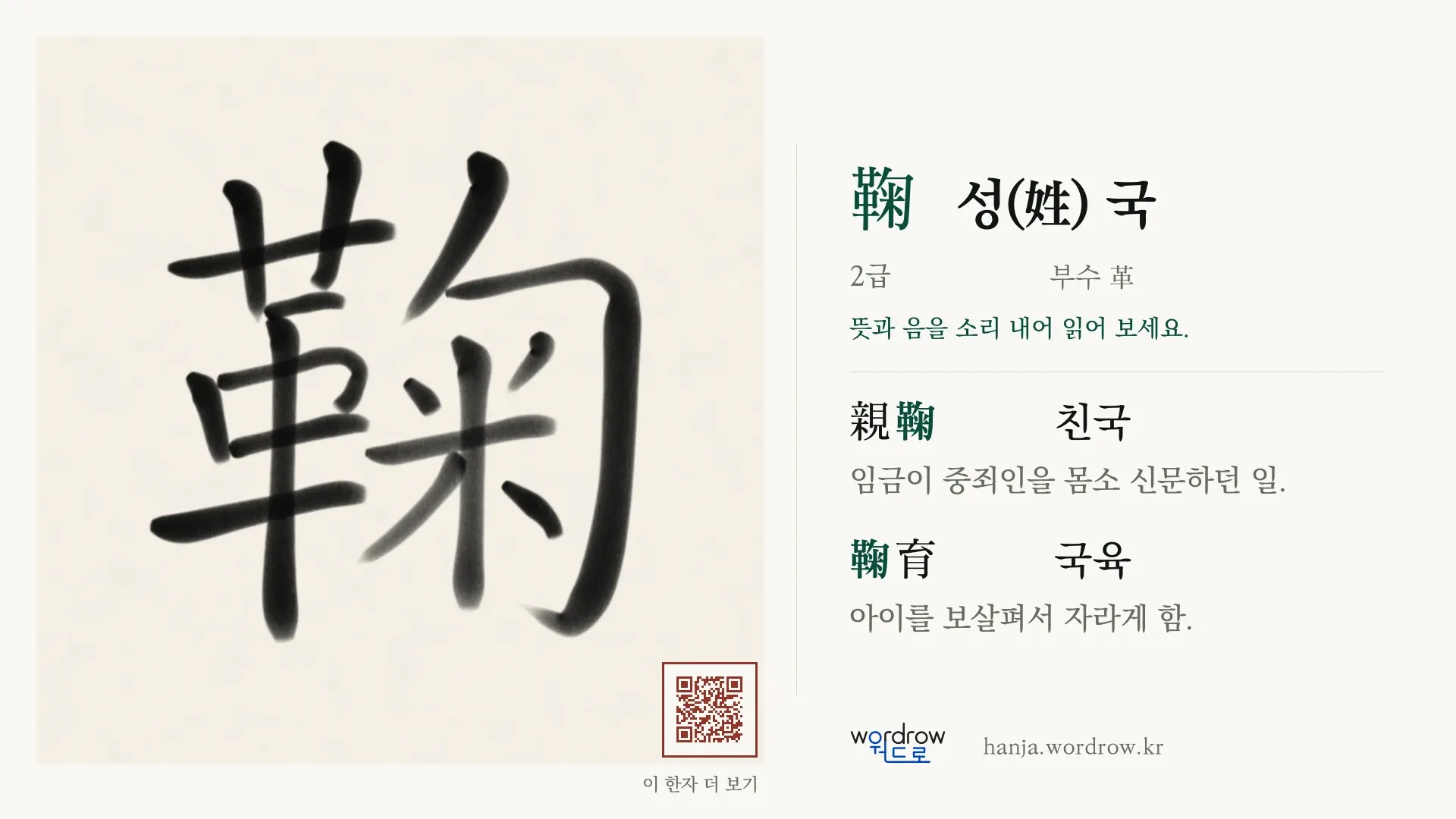 鞠 성(姓) 국 붓글씨 영상 미리보기