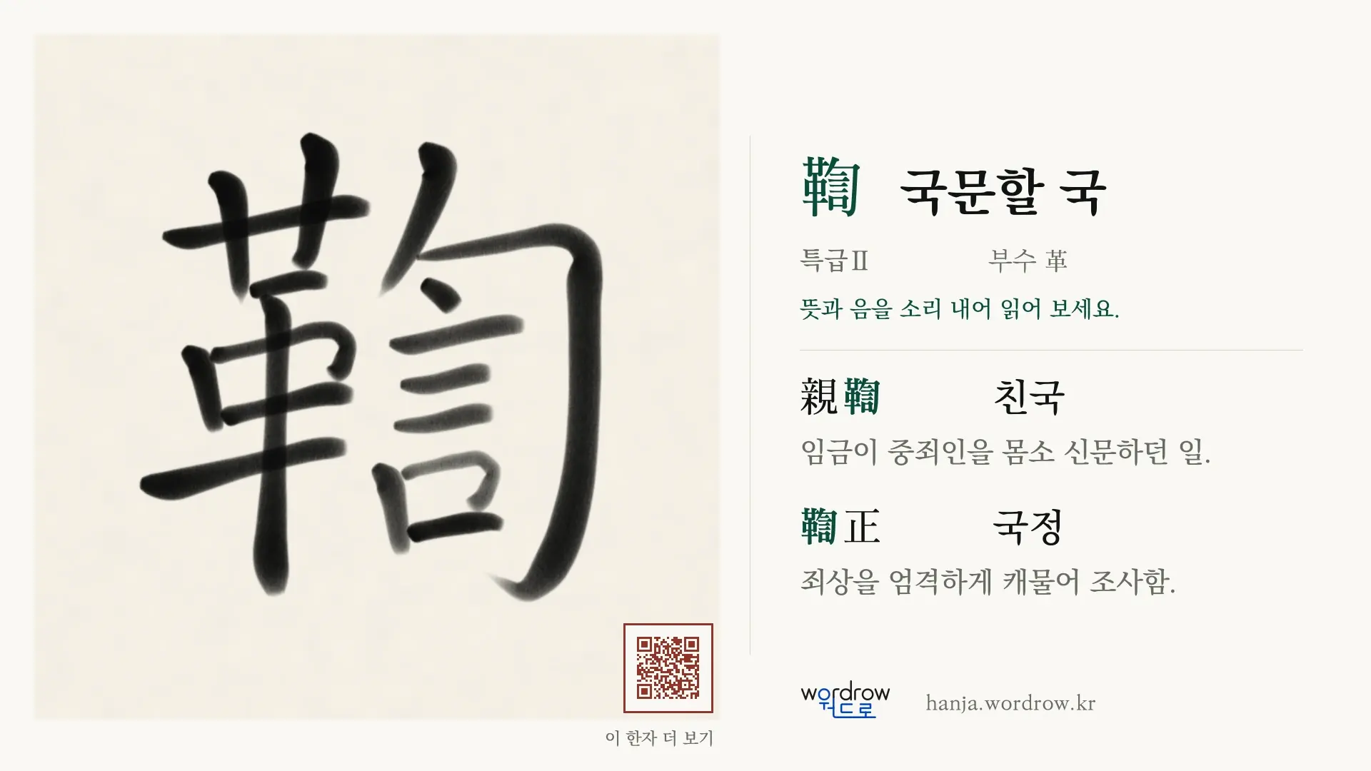 鞫 국문할 국 붓글씨 영상 미리보기