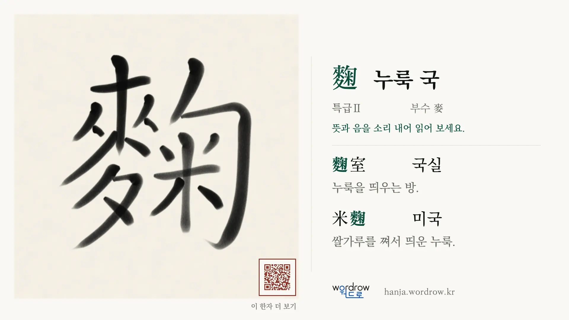 麴 누룩 국 붓글씨 영상 미리보기