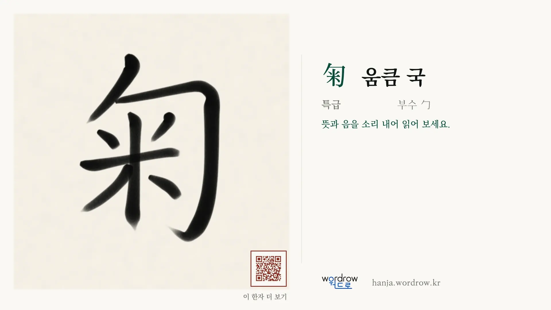 匊 움큼 국 붓글씨 영상 미리보기